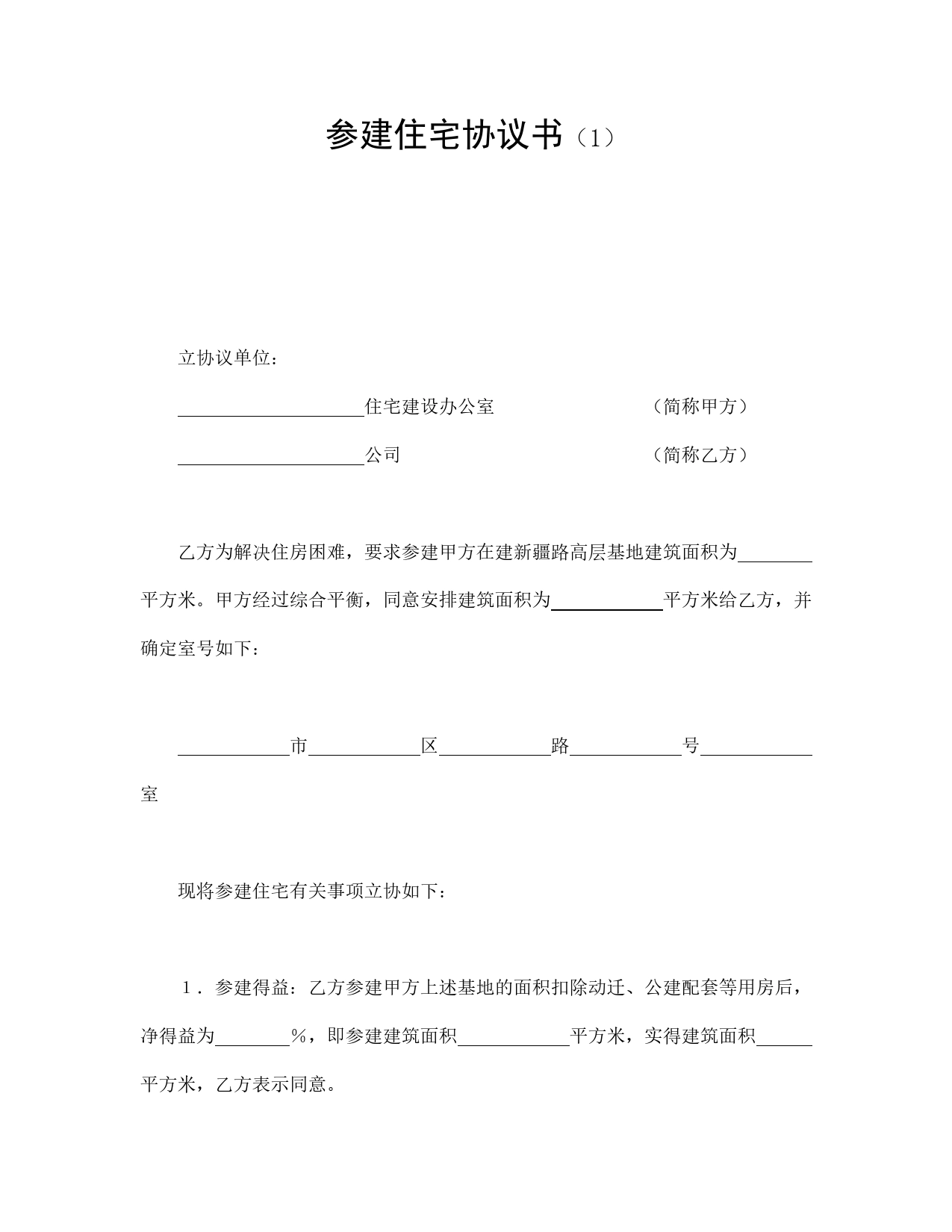 参建住宅协议书（1）.doc_第1页