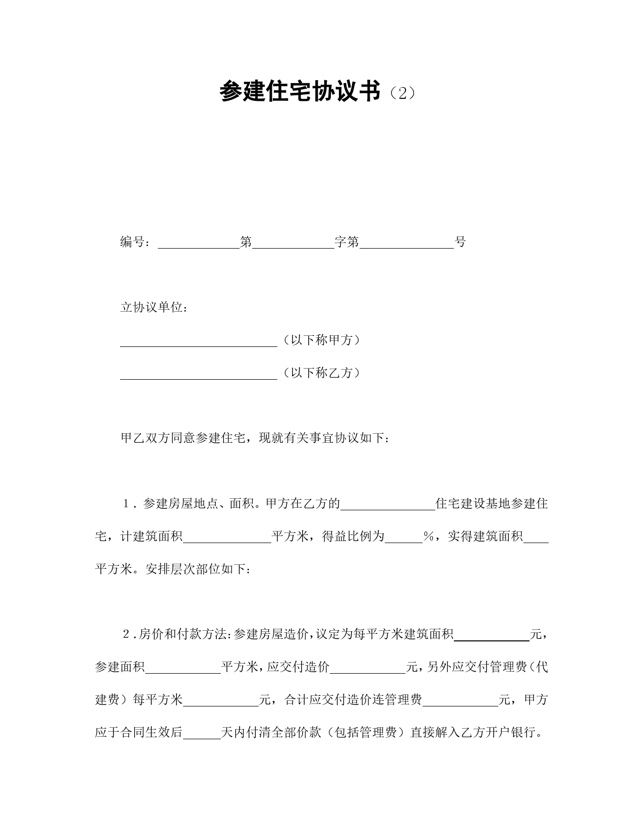 参建住宅协议书（2）.doc_第1页