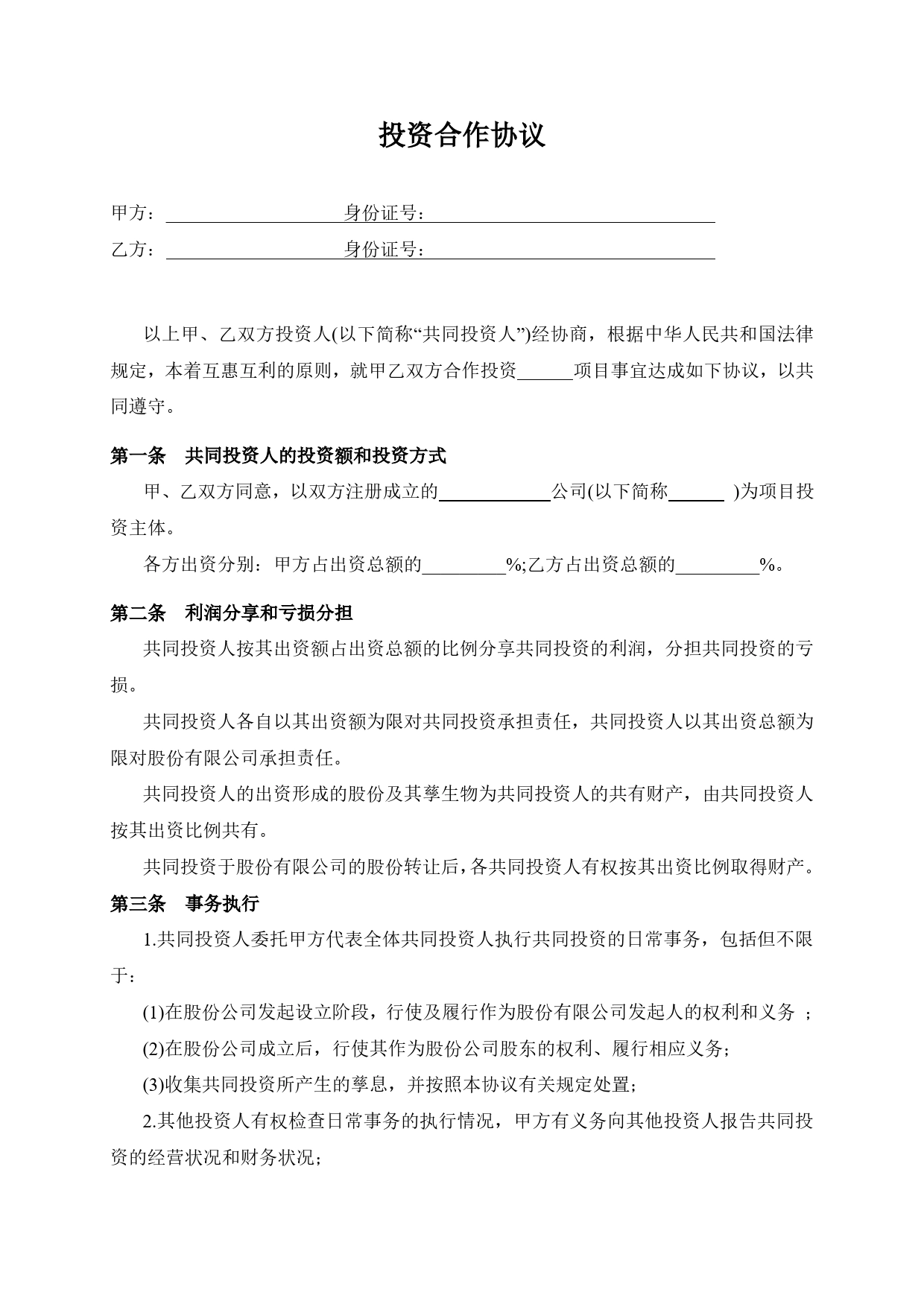 双方合作投资协议书.doc_第1页