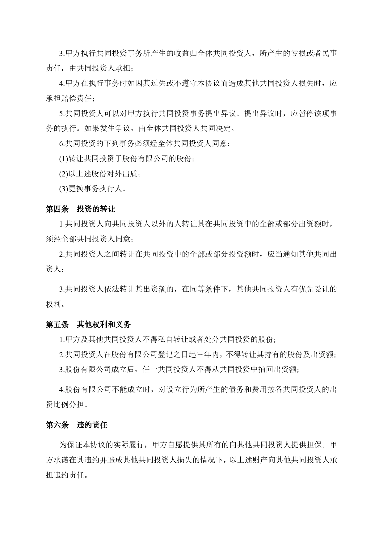 双方合作投资协议书.doc_第2页