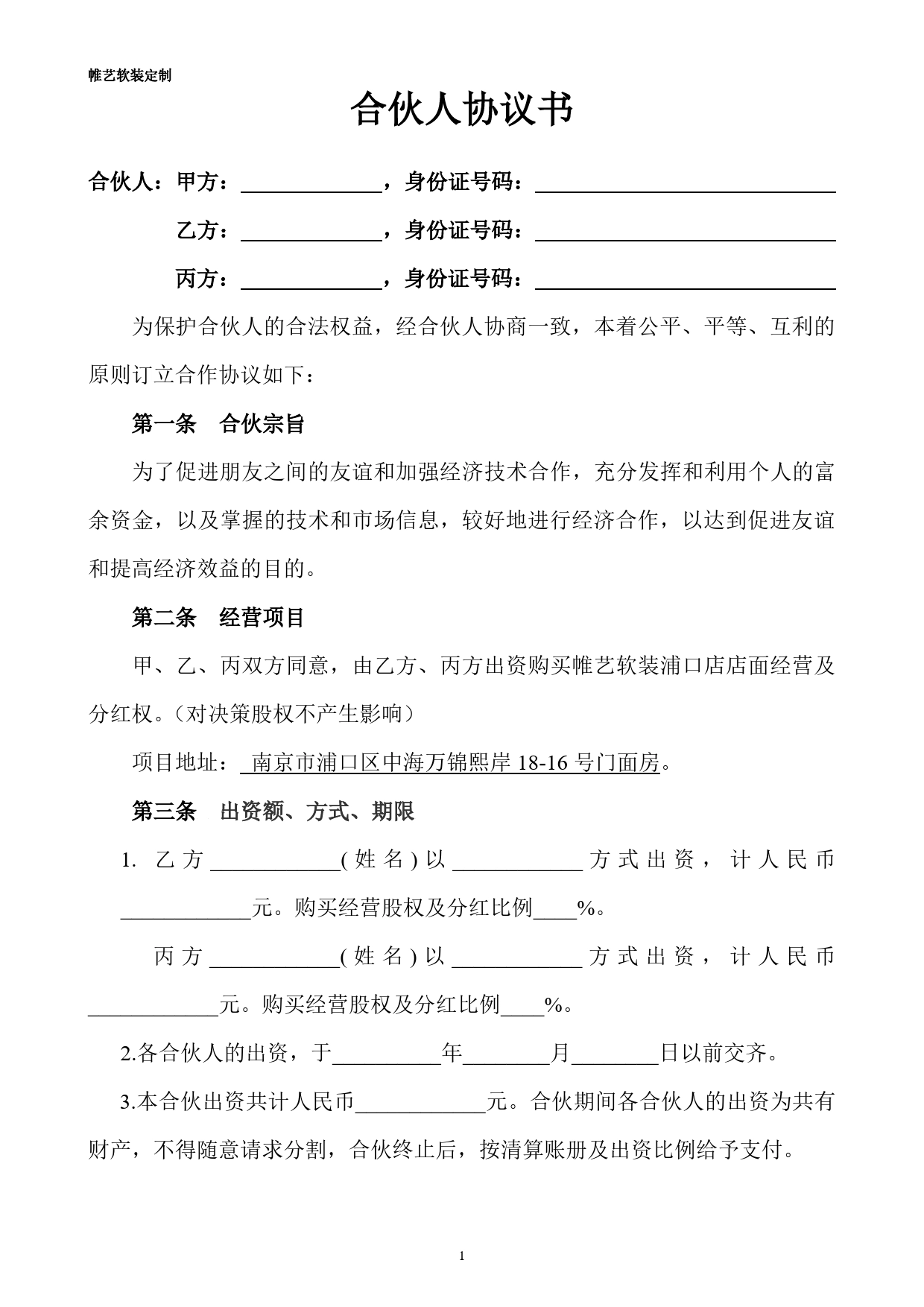 合伙人投资合作协议书(1).doc_第1页