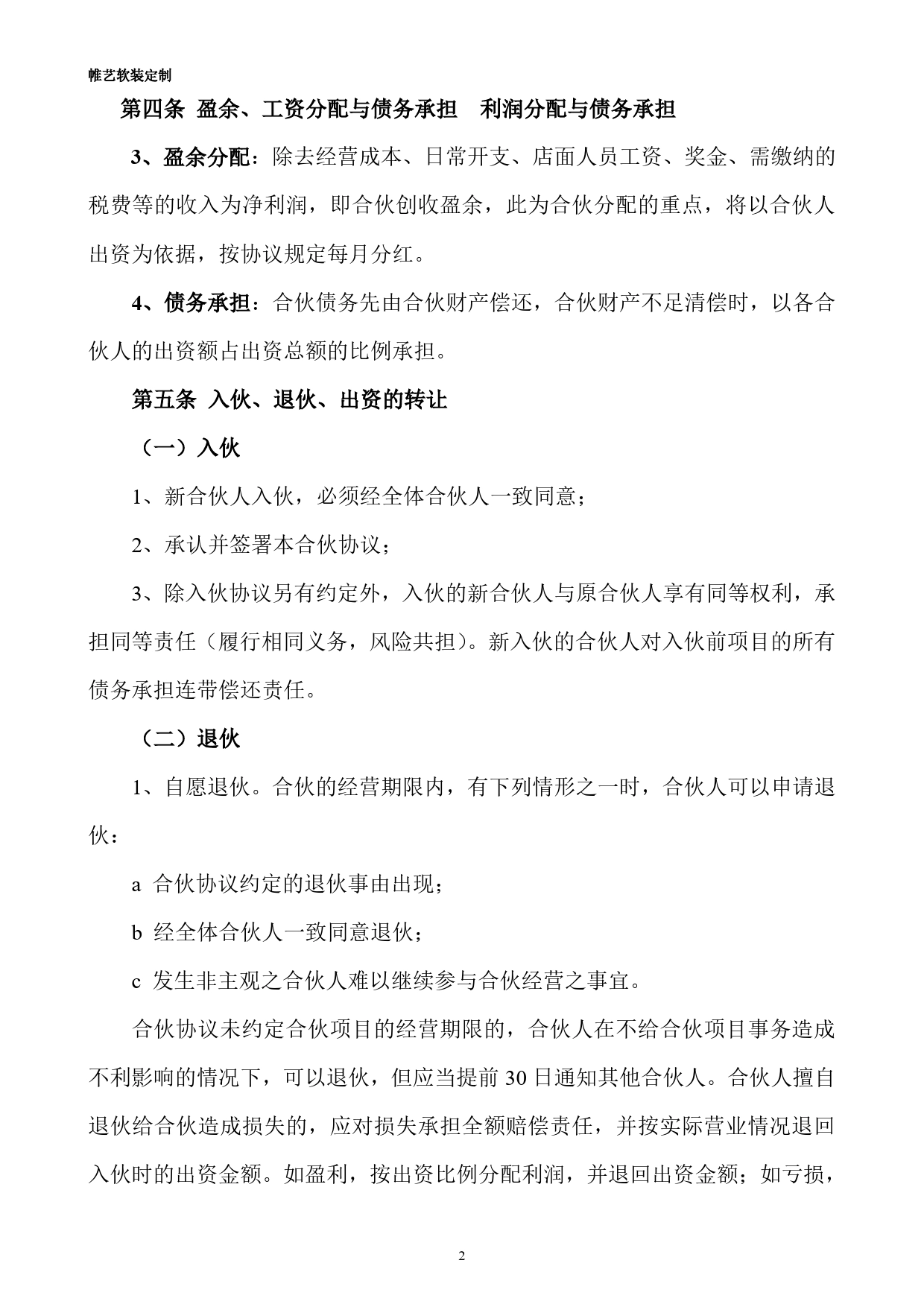 合伙人投资合作协议书(1).doc_第2页