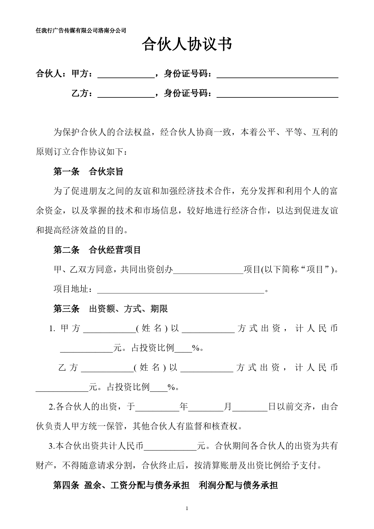 合伙人投资合作协议书.doc_第1页