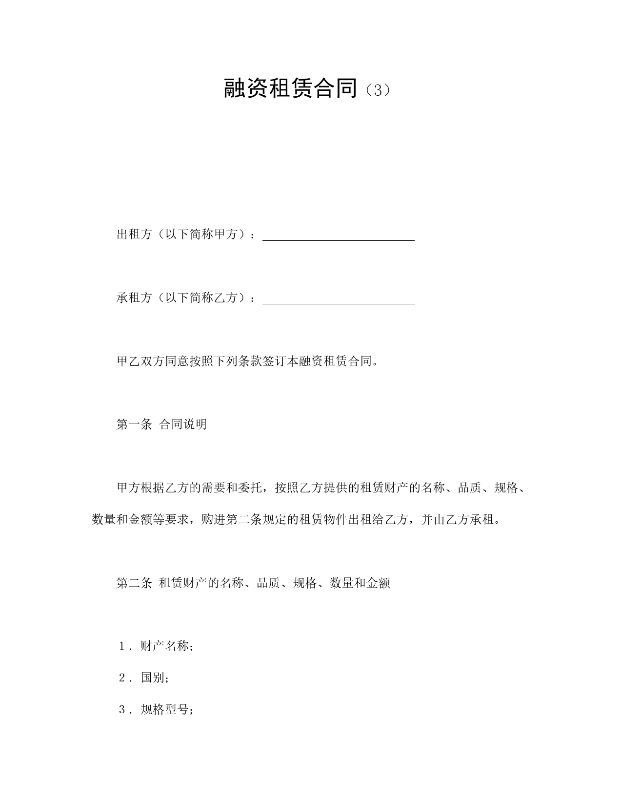 融资租赁合同（3）.doc_第1页