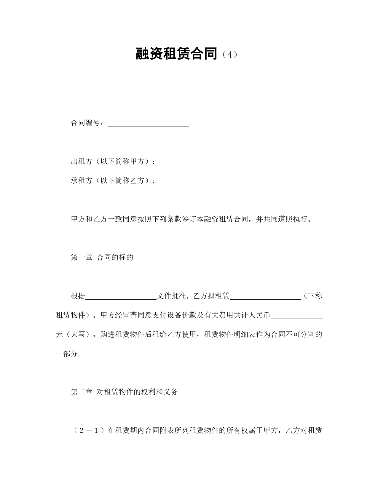 融资租赁合同（4）.doc_第1页