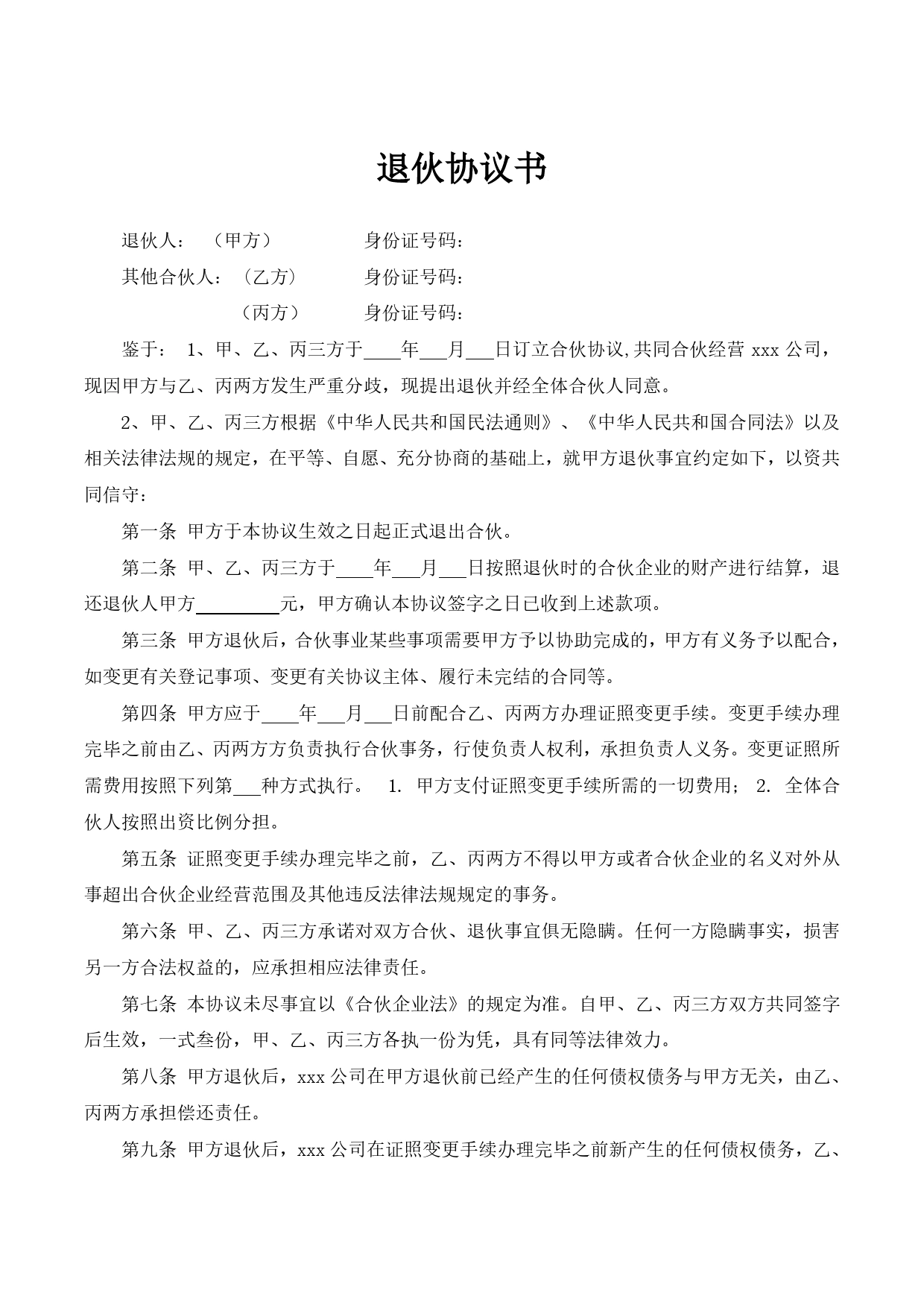 合伙人退伙协议书(1).doc_第1页