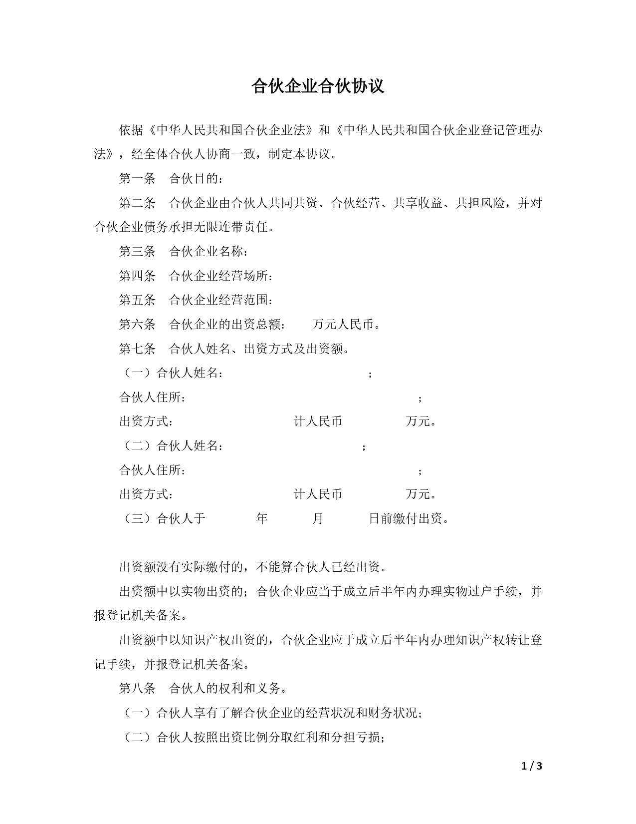 合伙企业合伙协议模板.doc_第1页