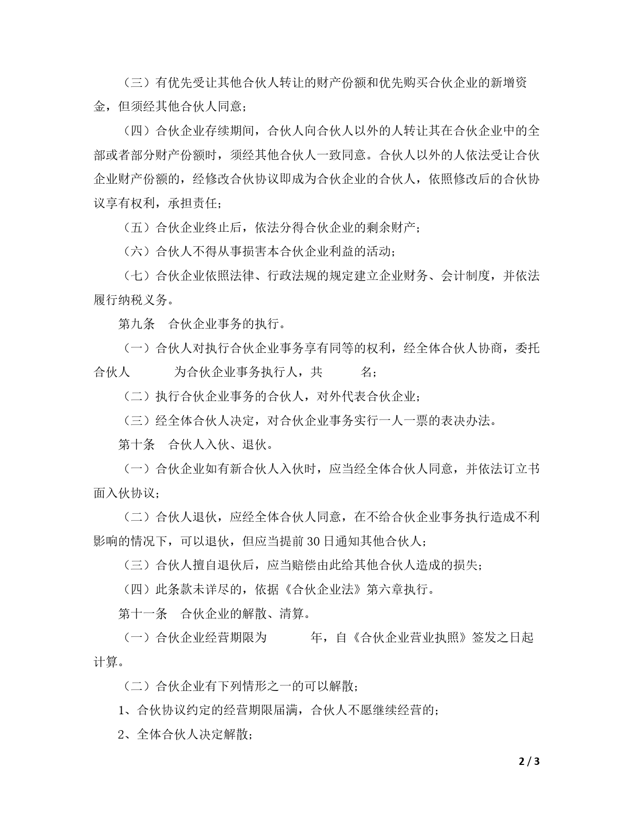 合伙企业合伙协议模板.doc_第2页