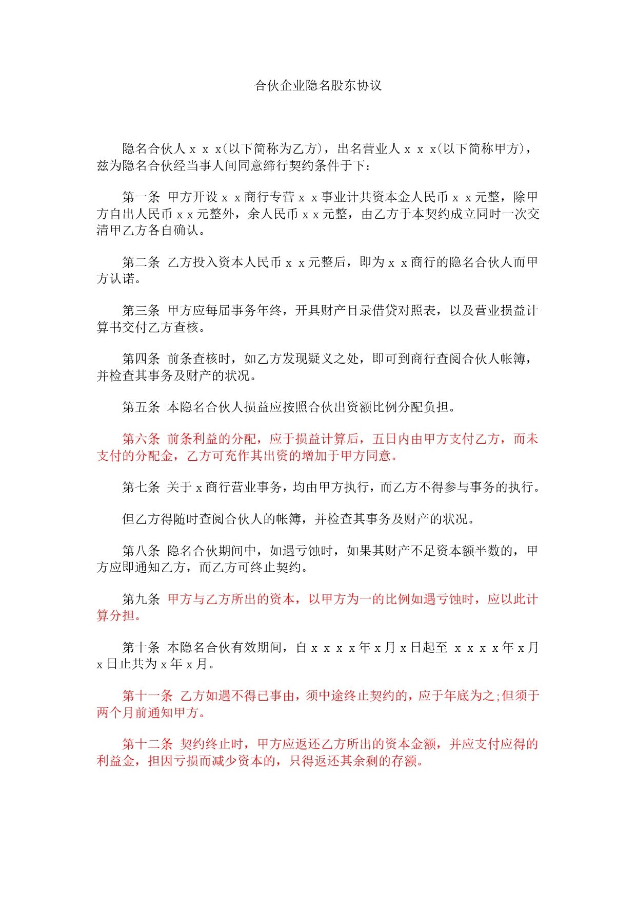 合伙企业隐名股东协议.doc_第1页