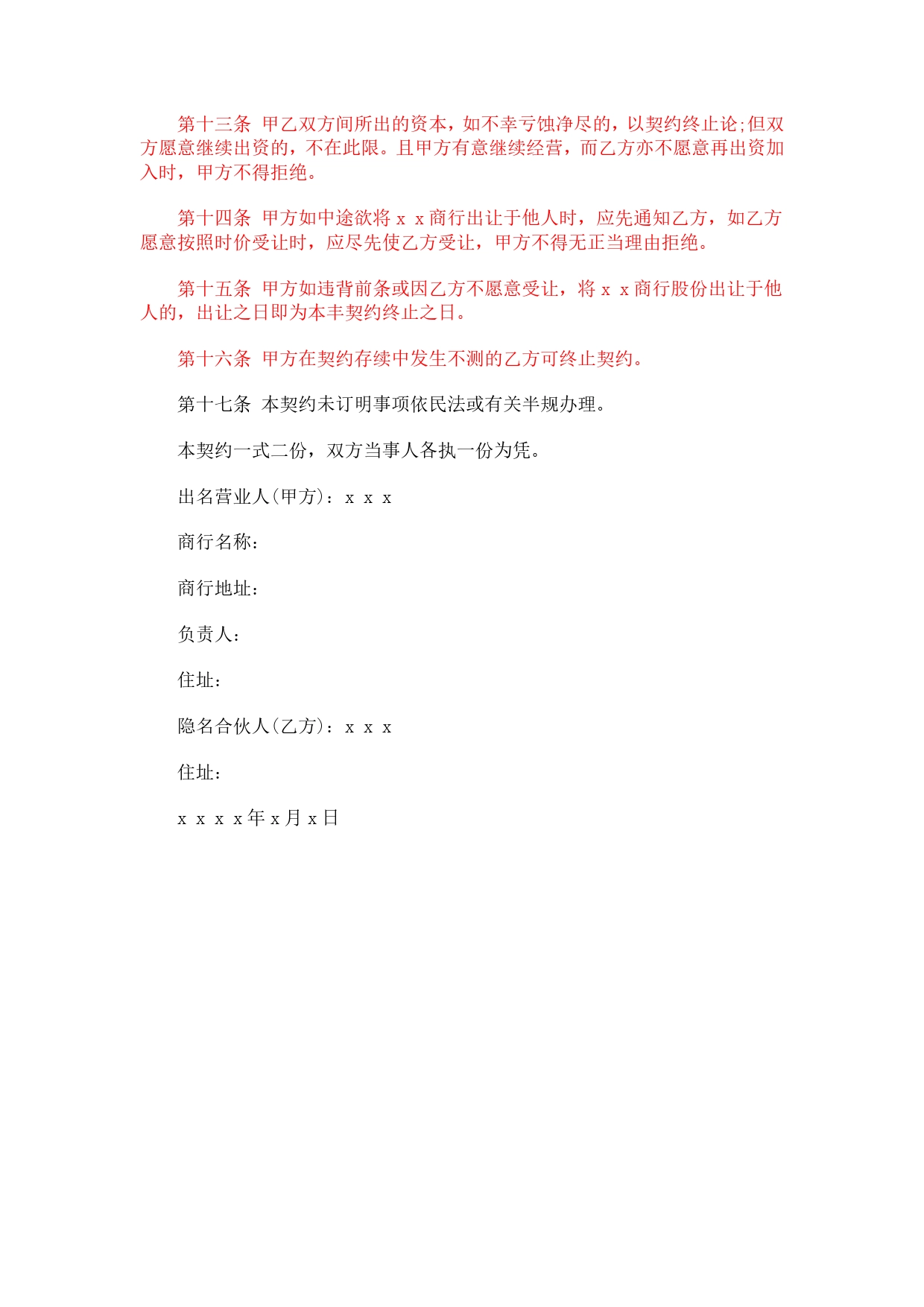 合伙企业隐名股东协议.doc_第2页