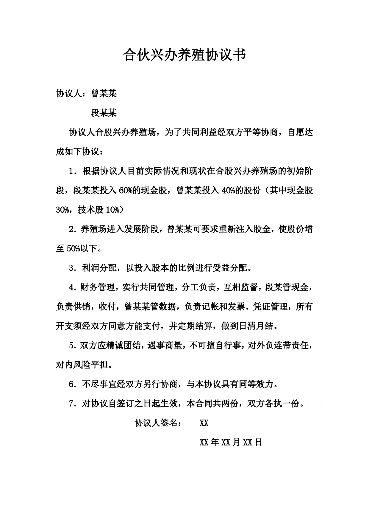 合伙兴办养殖协议书.doc_第1页