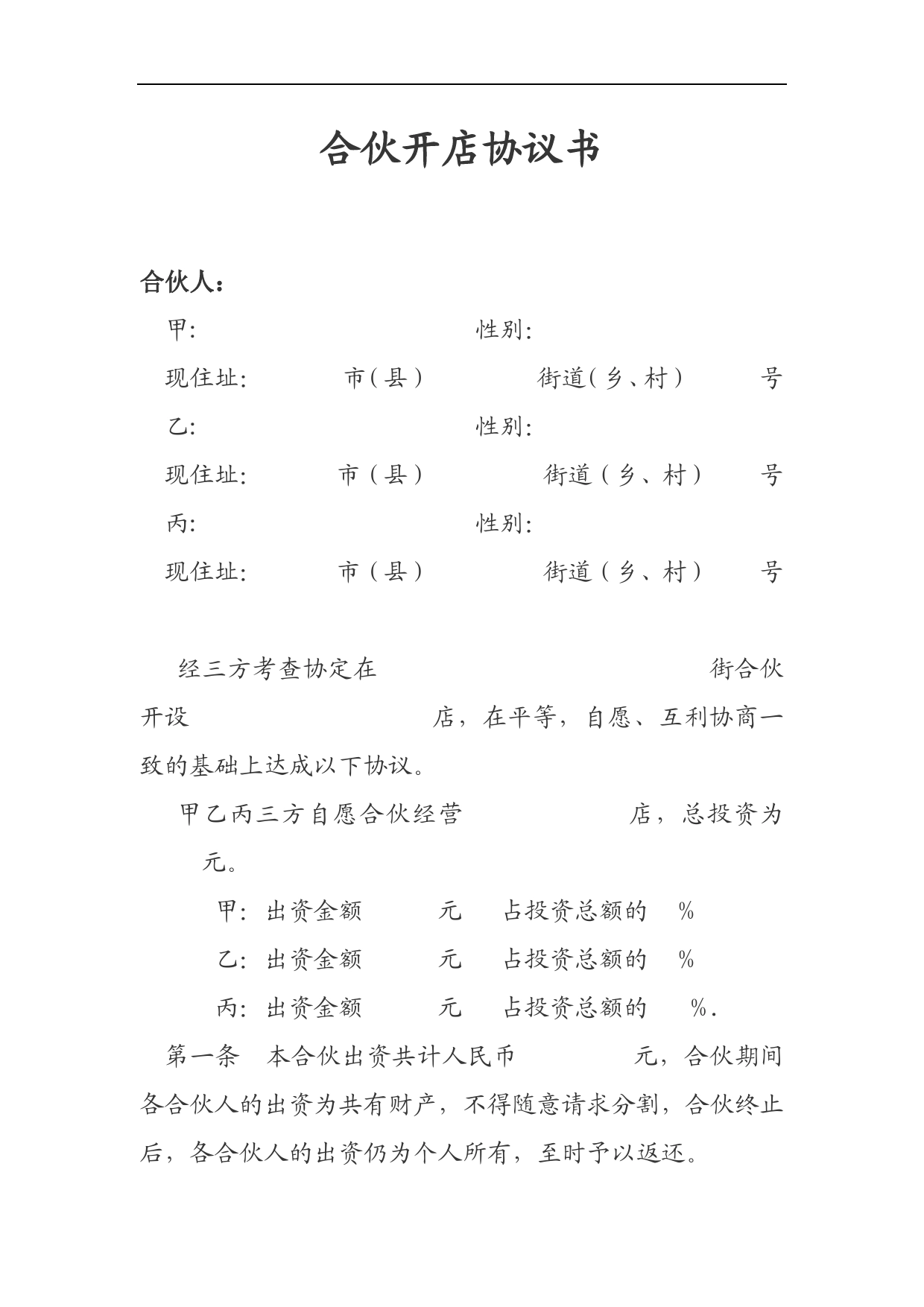 合伙开店协议书.doc_第1页