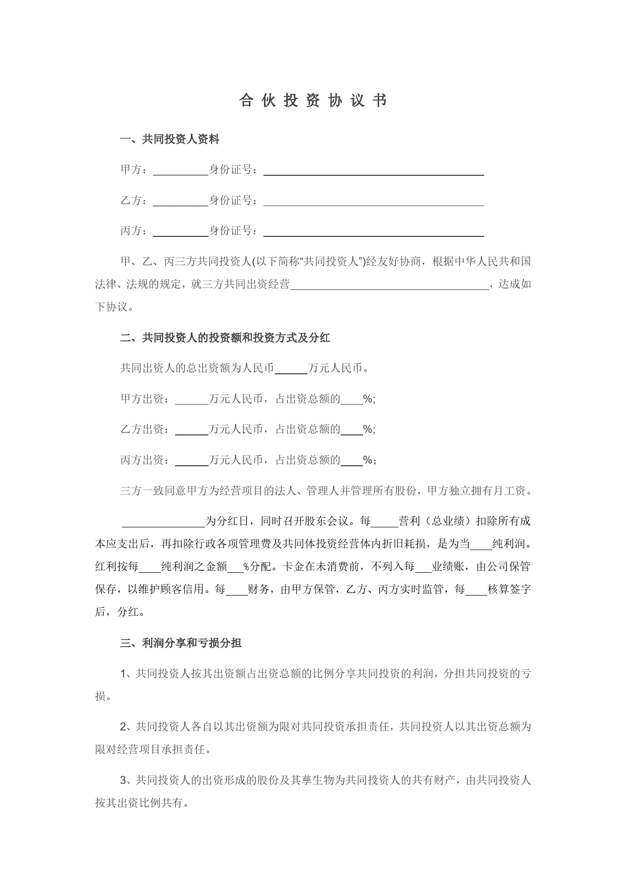 合伙投资协议书(经典范本).doc_第1页