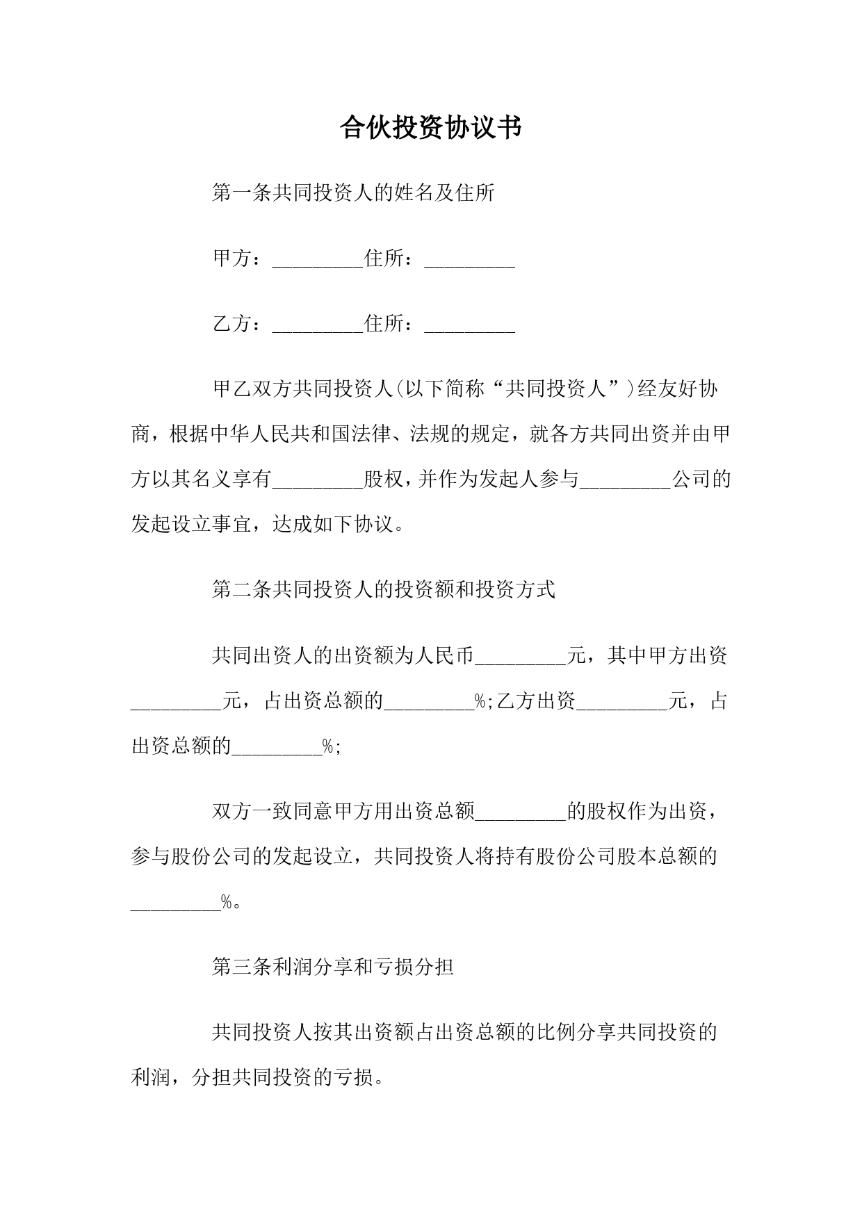 合伙投资协议书.doc_第1页