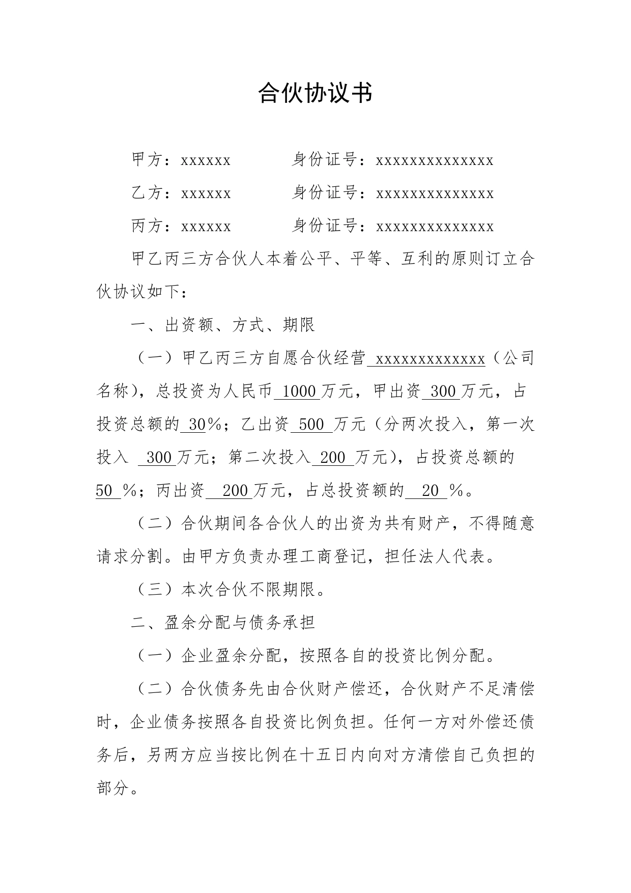 合伙经营协议.doc_第1页