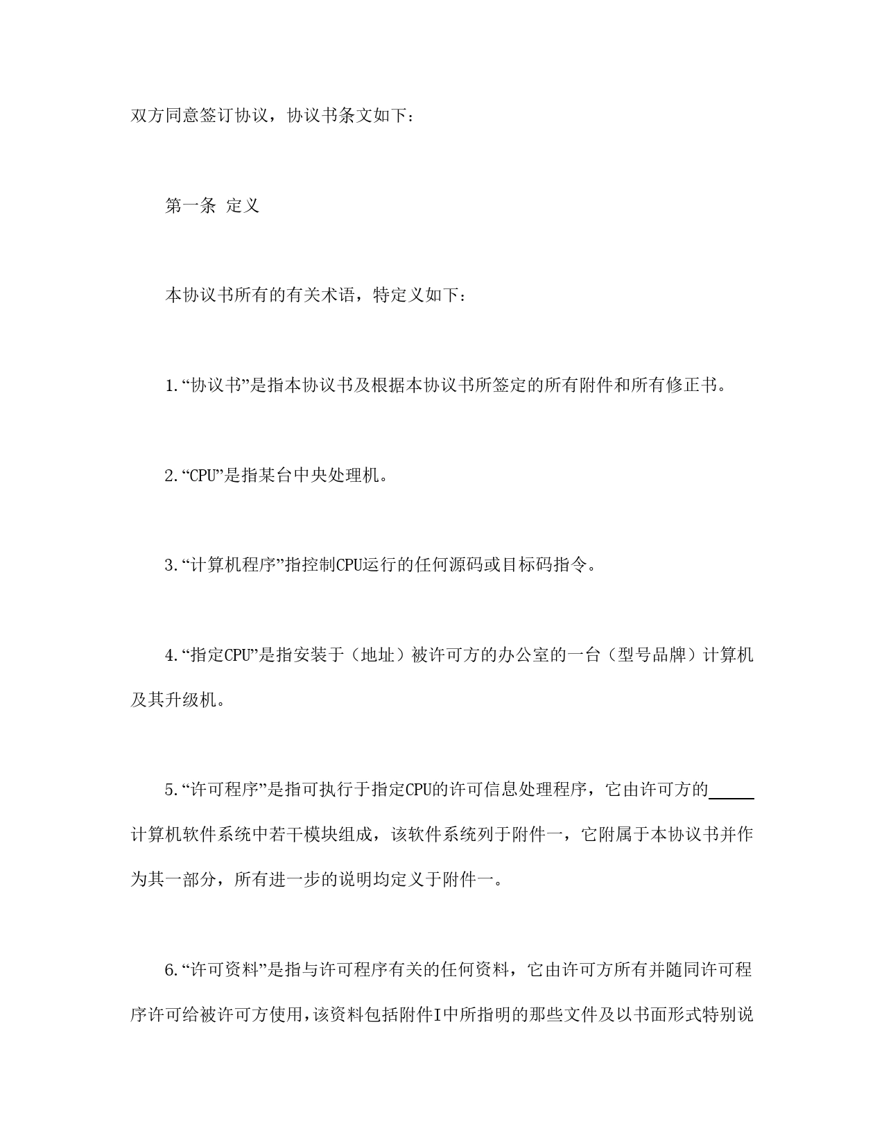 计算机软件使用许可合同.doc_第2页