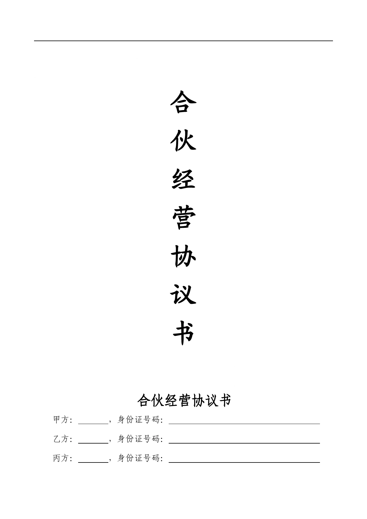 合伙经营协议书(个人开办合伙企业).doc_第1页