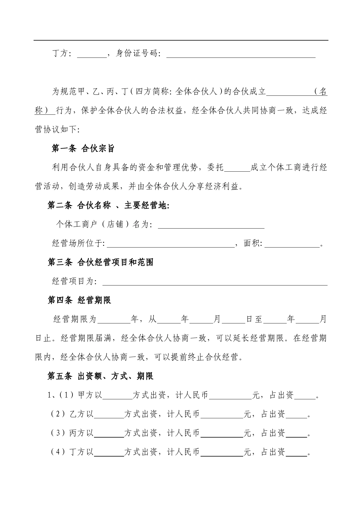 合伙经营协议书(个人开办合伙企业).doc_第2页