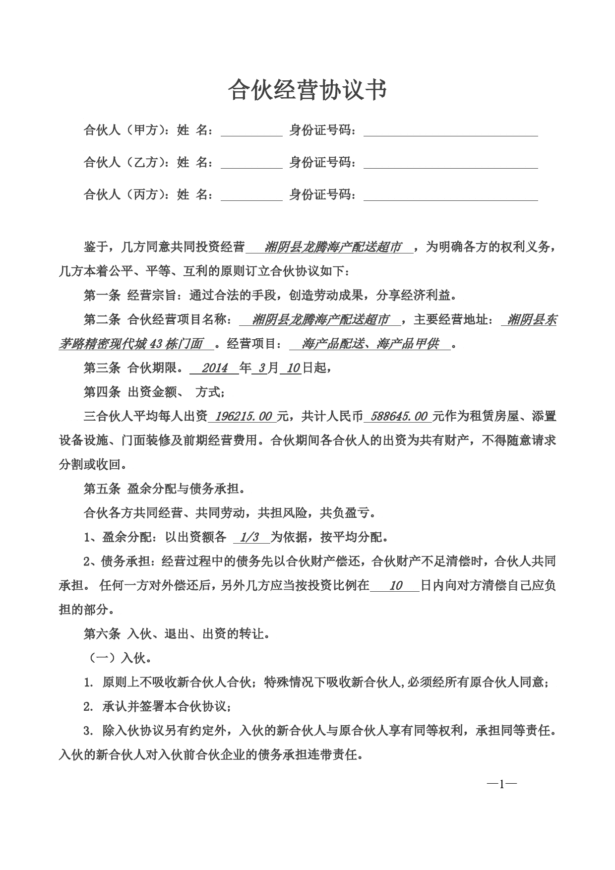 合伙经营协议书三人.doc_第1页