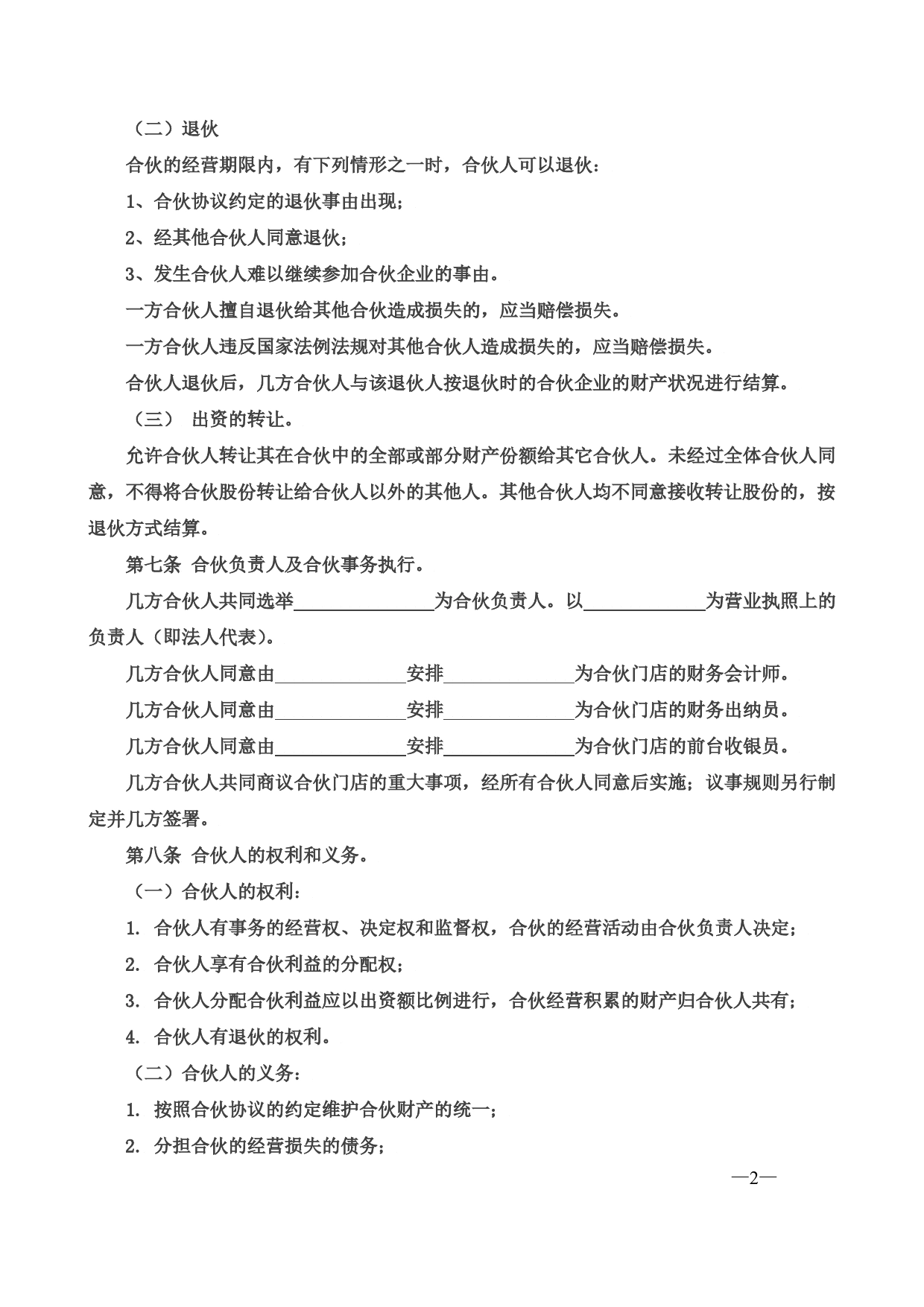 合伙经营协议书三人.doc_第2页