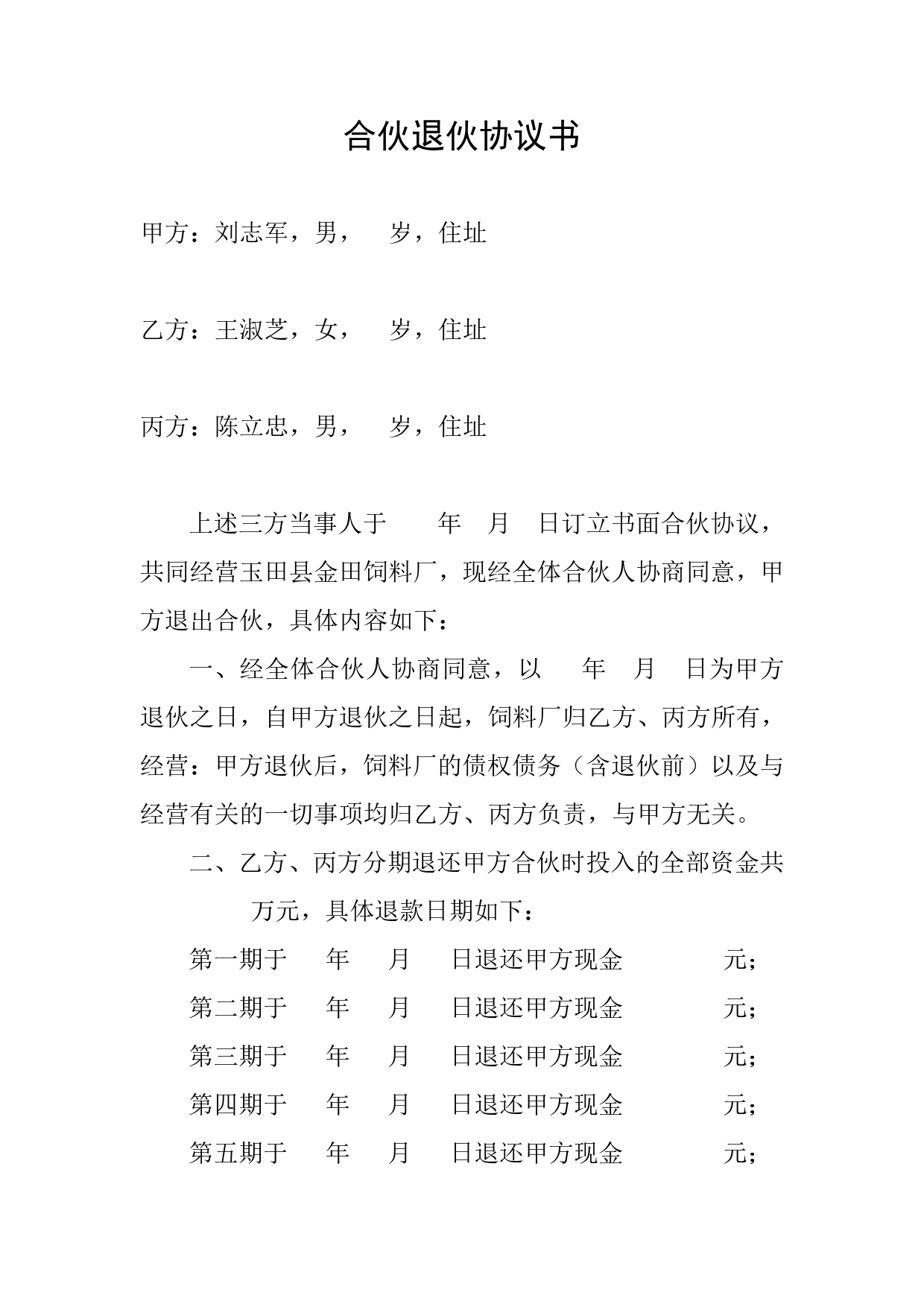 合伙退伙协议书.doc_第1页