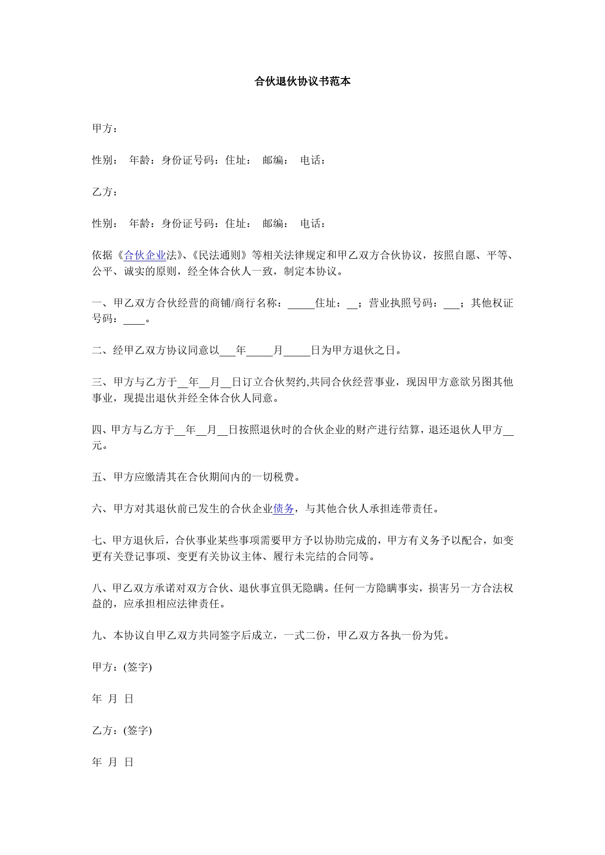 合伙退伙协议书范本.doc_第1页