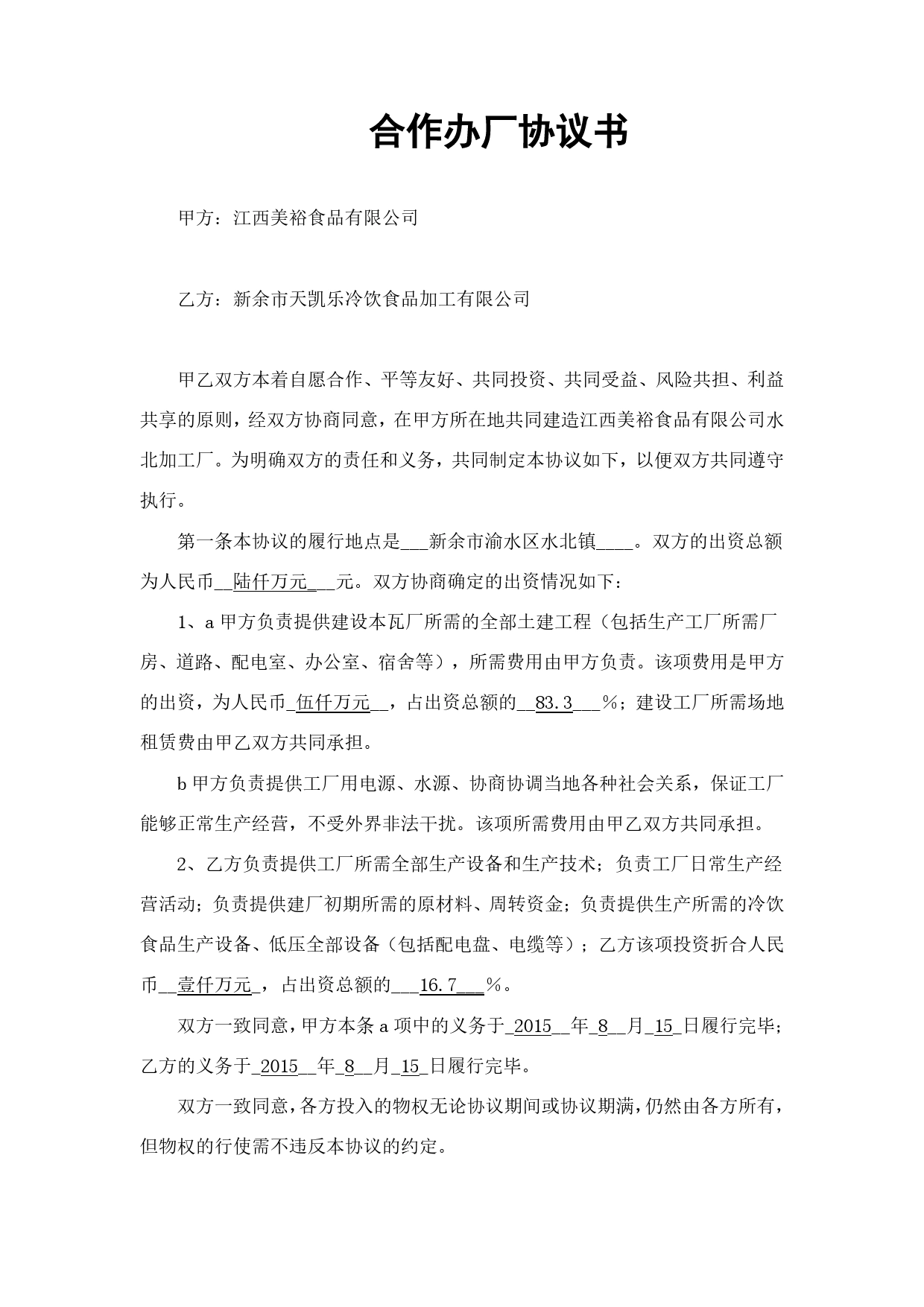 合作办厂协议书范本.doc_第1页