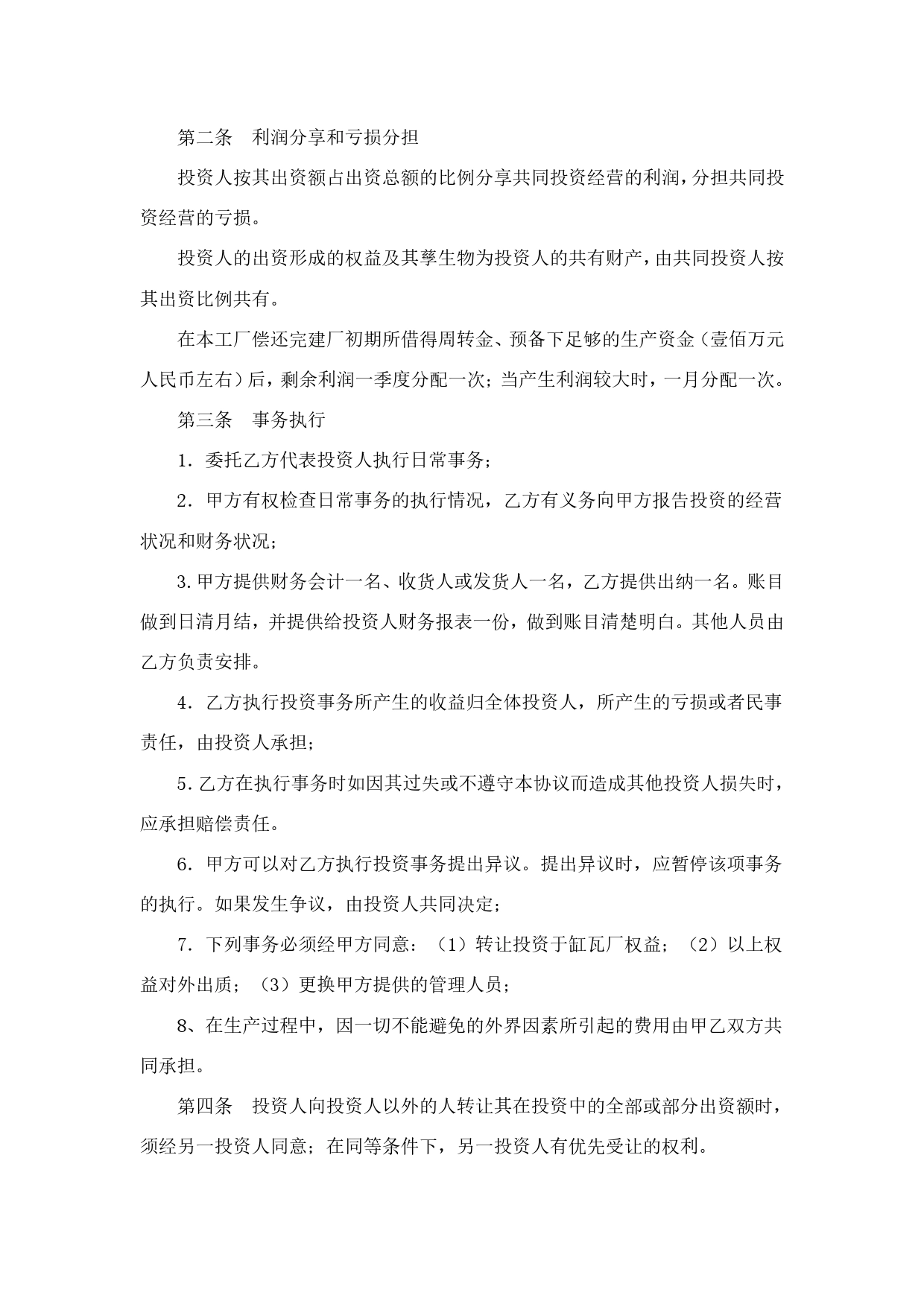 合作办厂协议书范本.doc_第2页