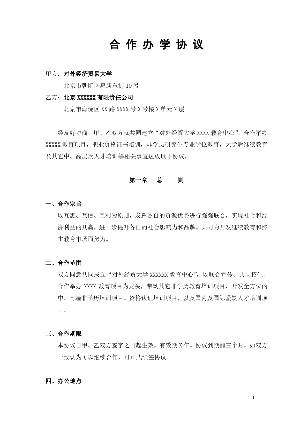 合作办学协议书.doc_第1页