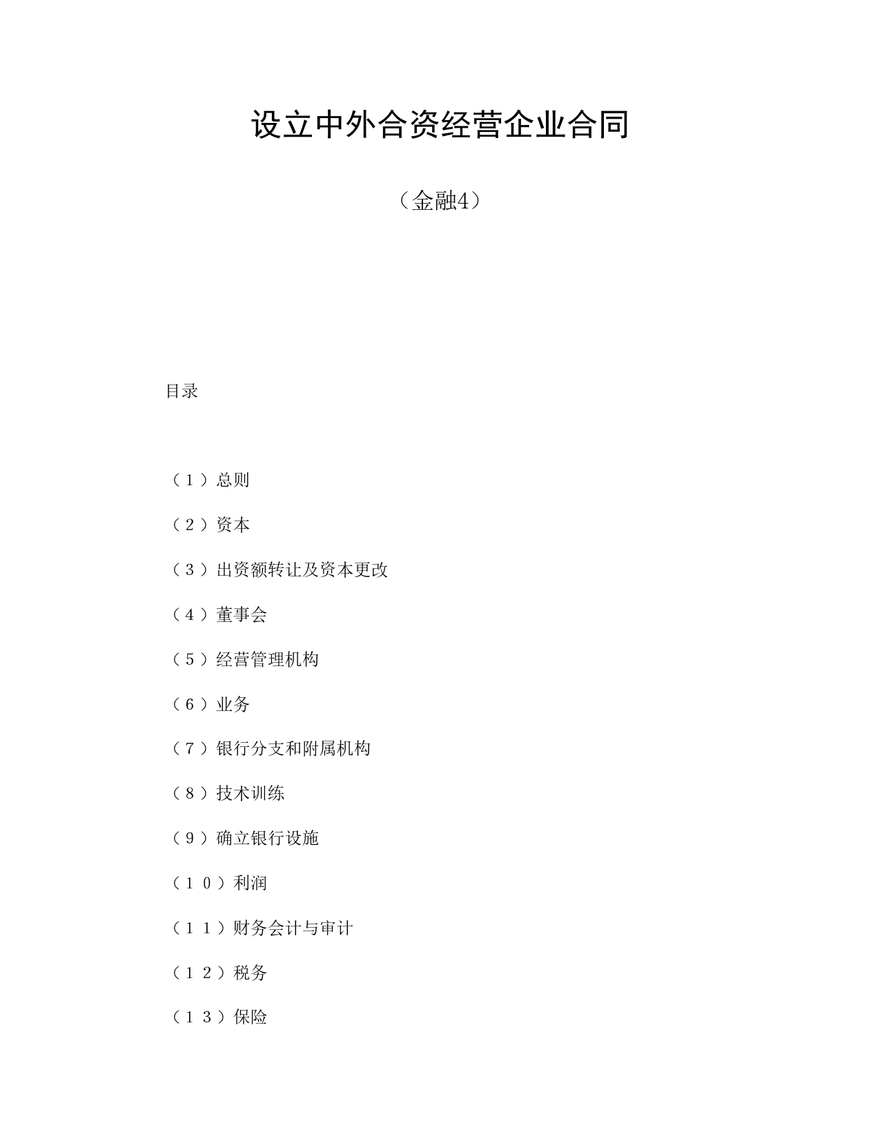 设立中外合资经营企业合同（金融4）.doc_第1页