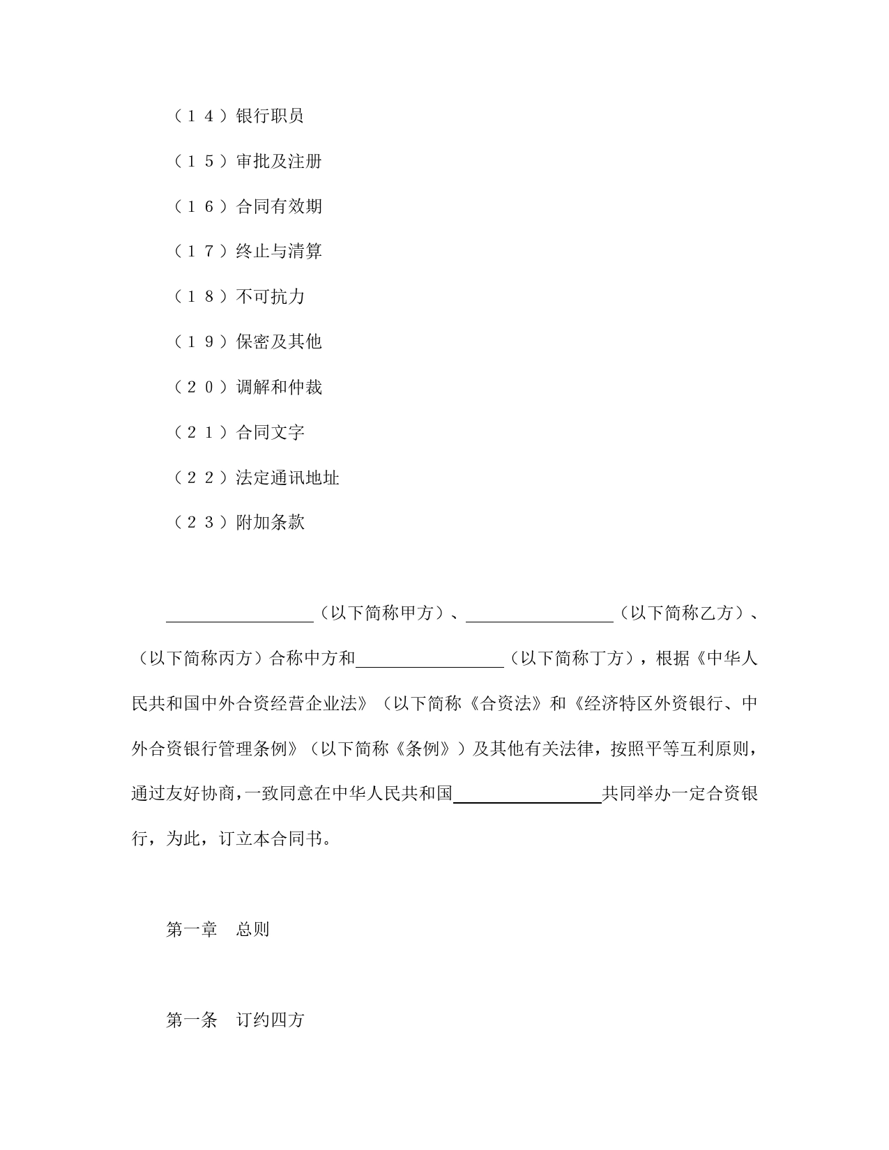 设立中外合资经营企业合同（金融4）.doc_第2页