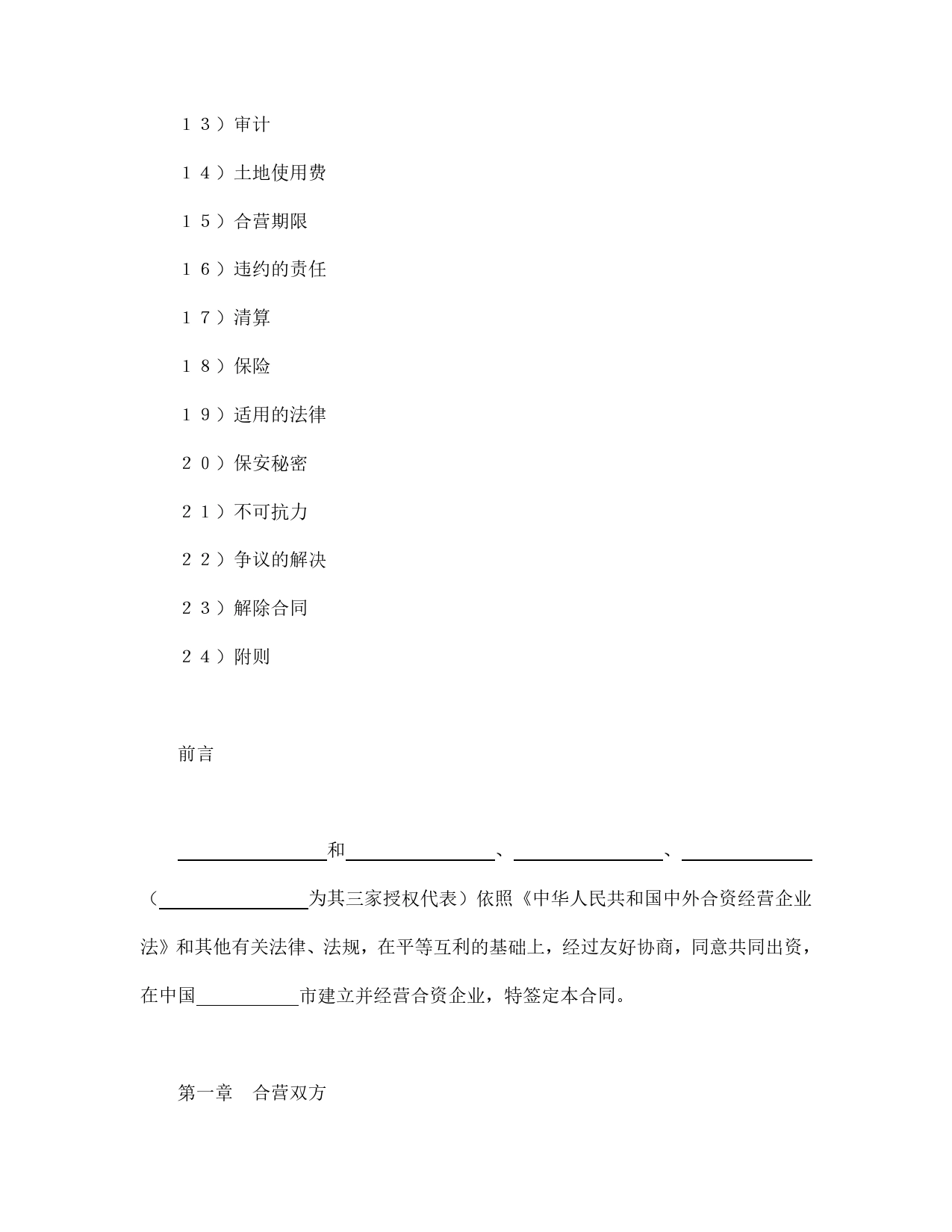 设立中外合资经营企业合同（饭店类）.doc_第2页