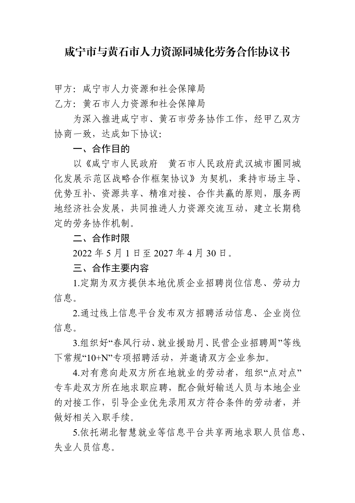 咸宁市与黄石市人力资源同城化劳务合作协议书_第1页