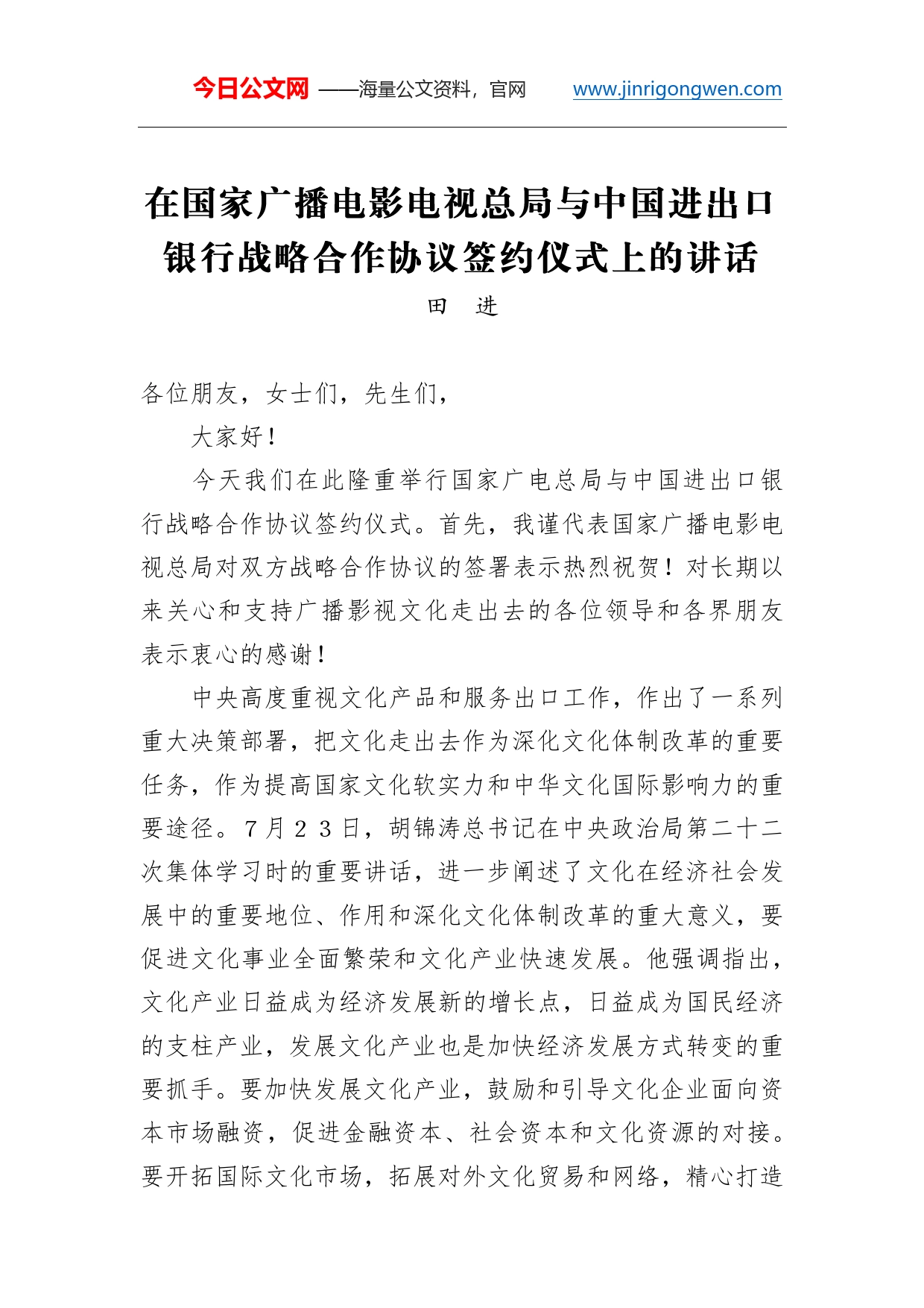 国家广电局田进：在国家广播电影电视总局与中国进出口银行战略合作协议签约仪式上的讲话_第1页