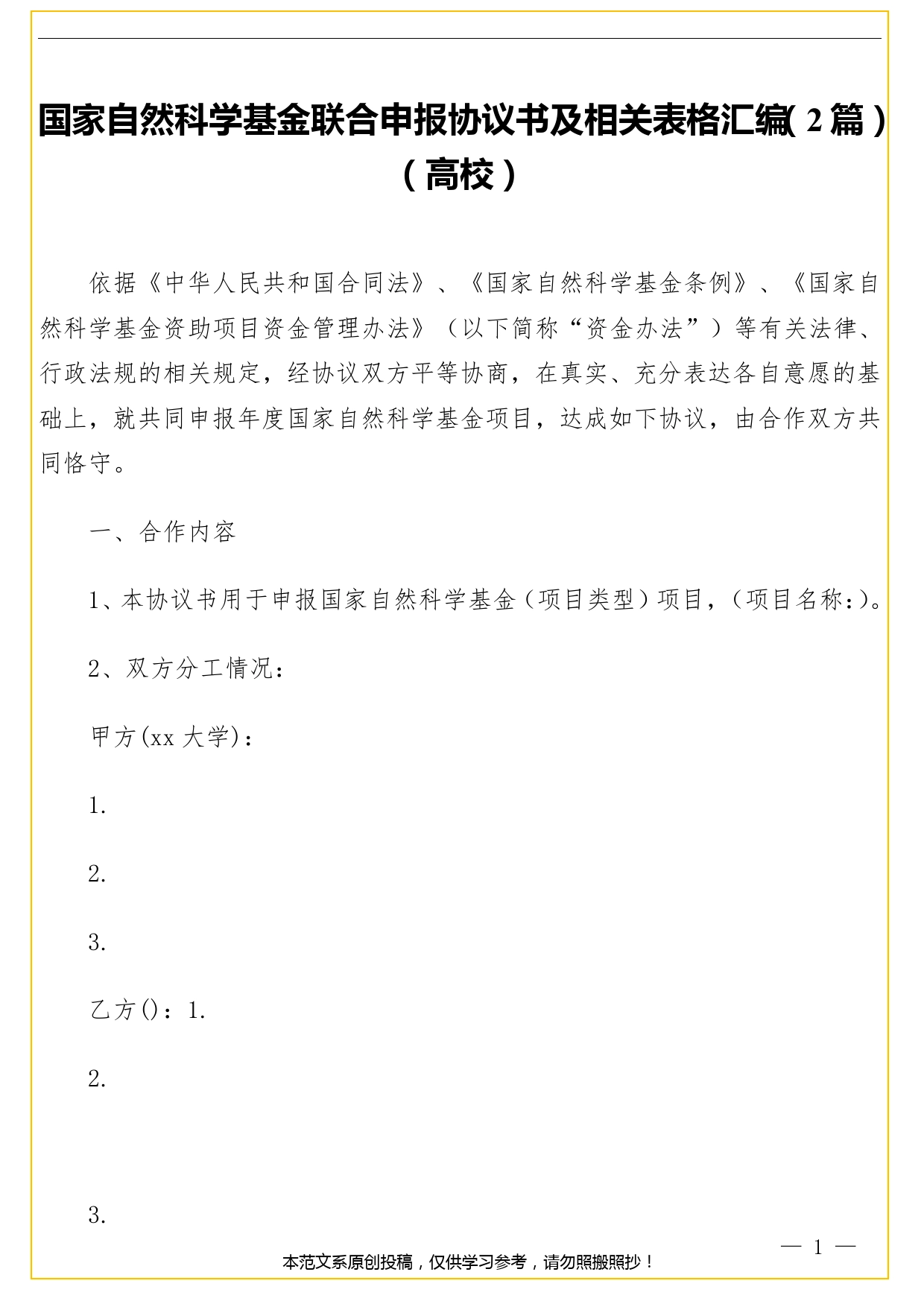 国家自然科学基金联合申报协议书及相关表格汇编（2篇）（高校）.doc_第1页