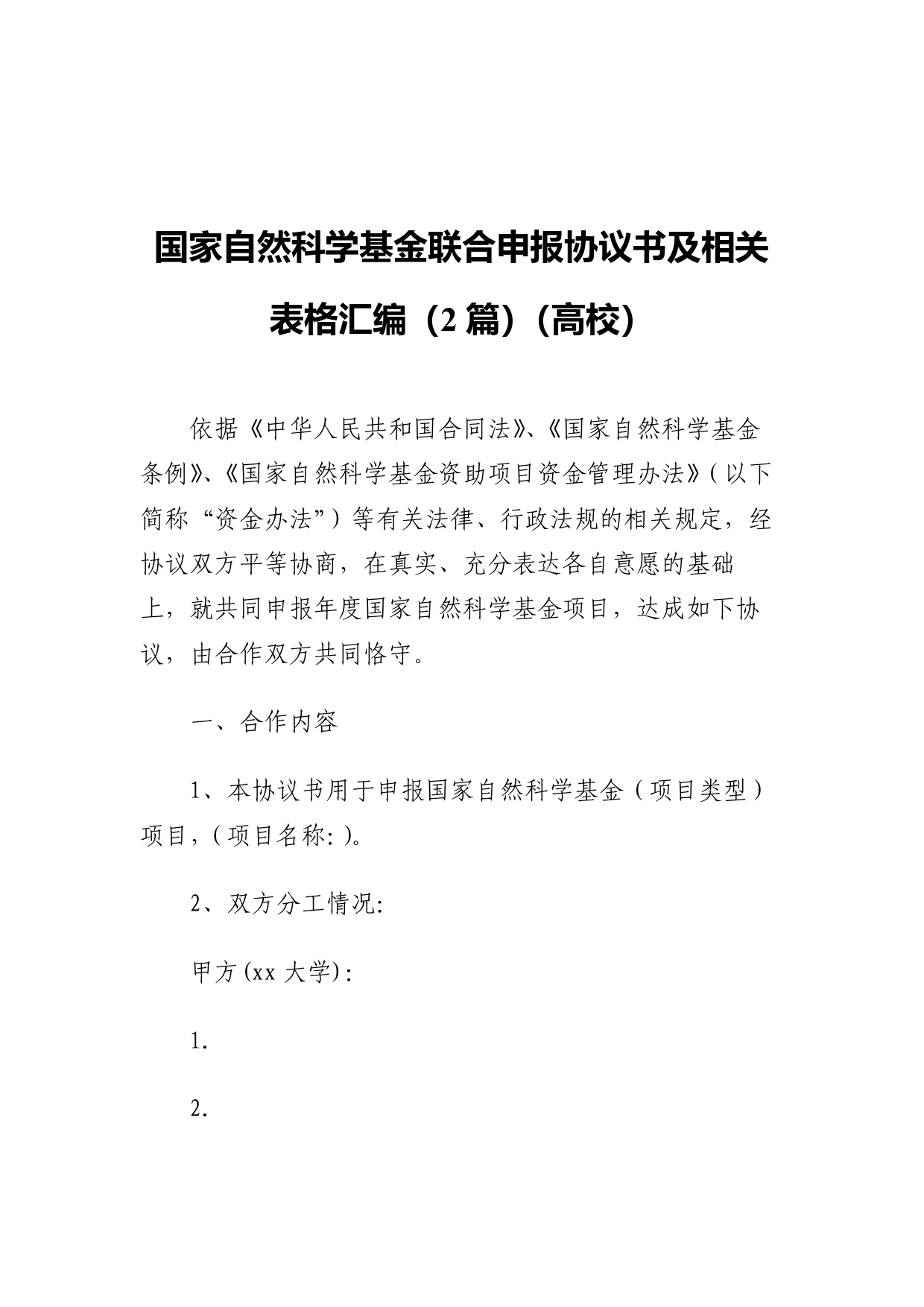 国家自然科学基金联合申报协议书及相关表格汇编（2篇）（高校）_第1页