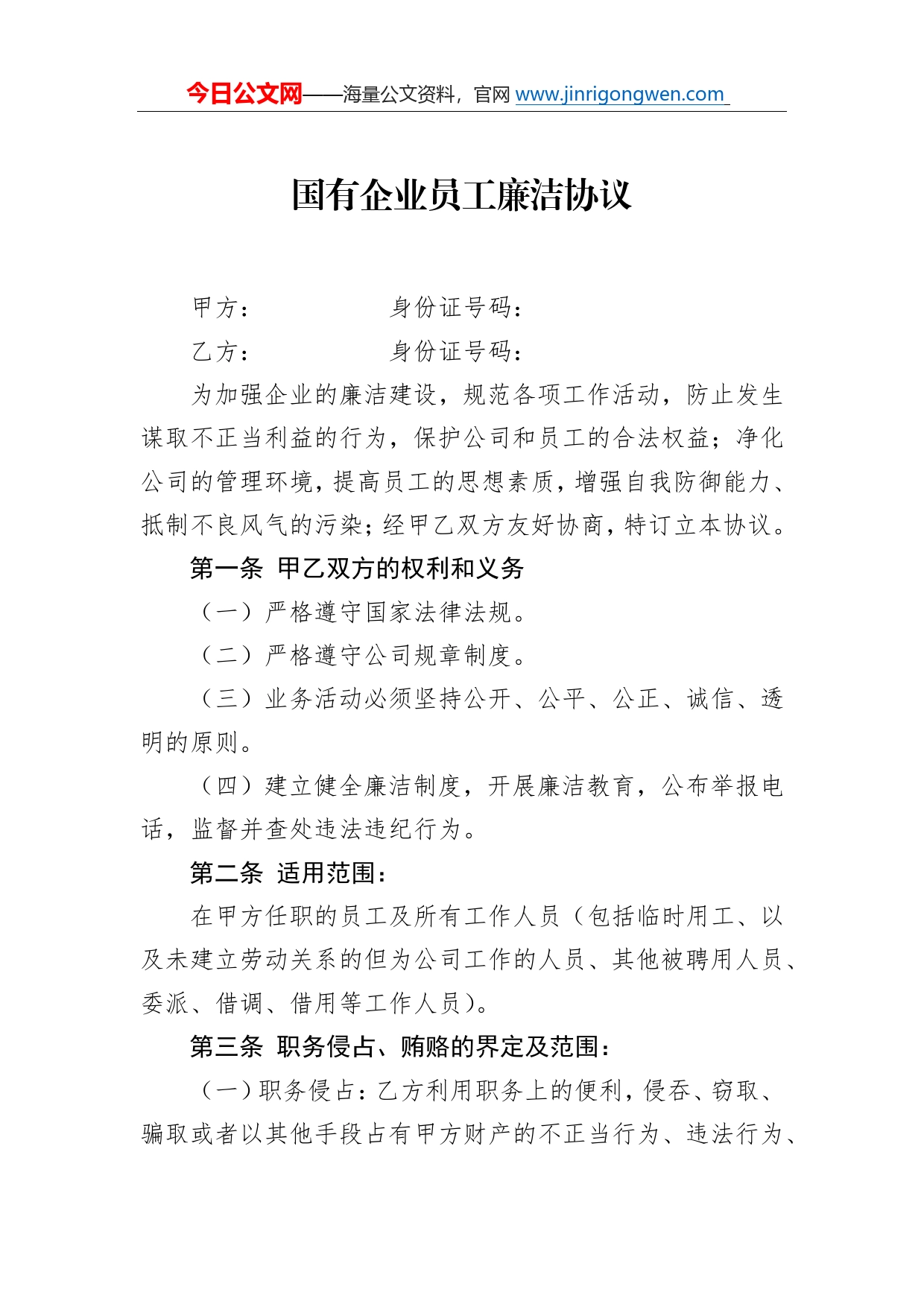 国有企业员工廉洁协议_第1页