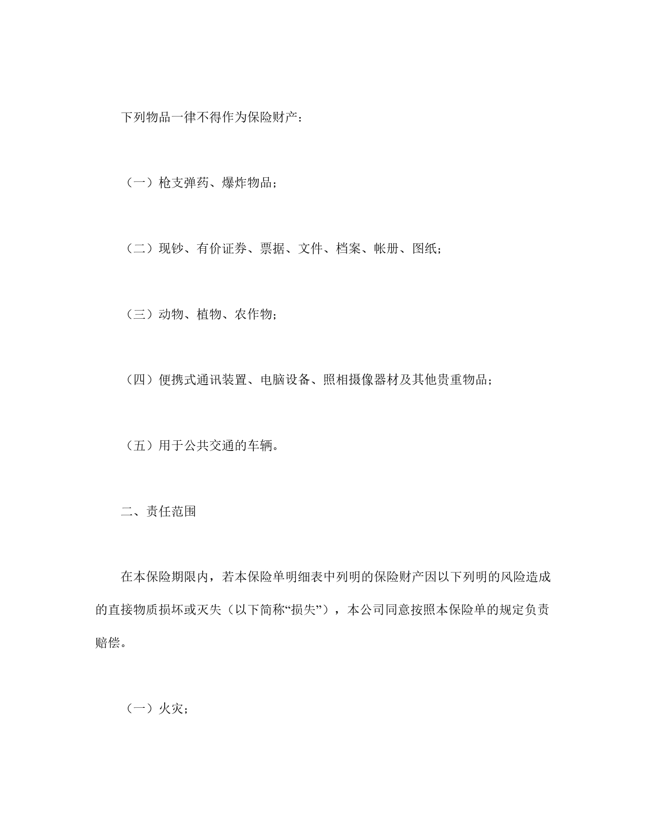 财产保险合同.doc_第2页