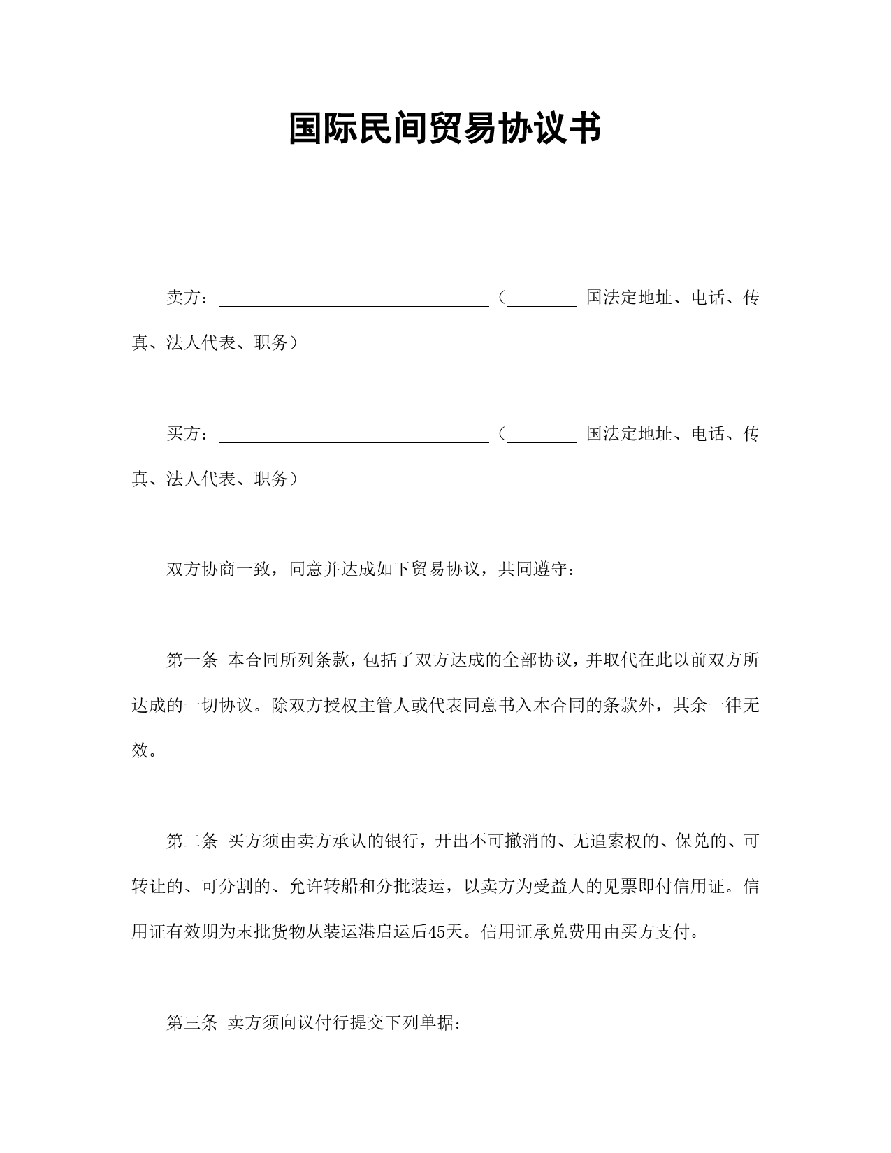 国际民间贸易协议书.doc_第1页