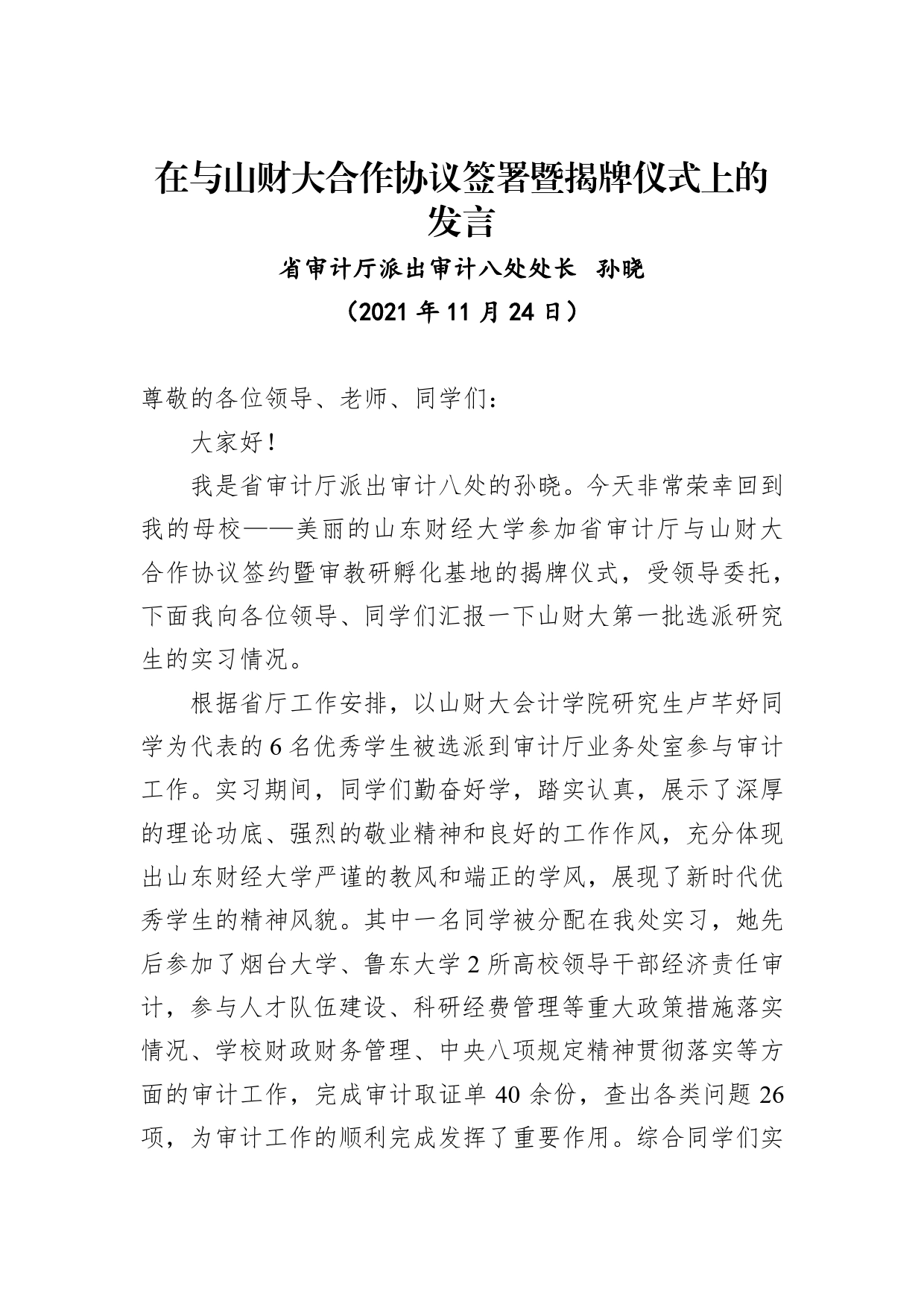 在与山财大合作协议签署暨揭牌仪式上的发言(20211124)_第1页