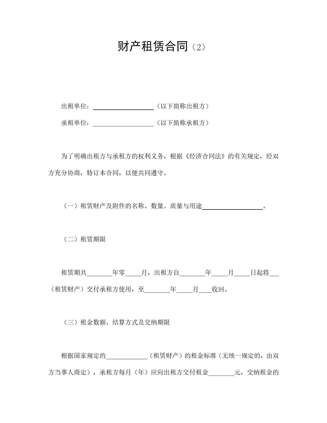 财产租赁合同（2）.doc_第1页