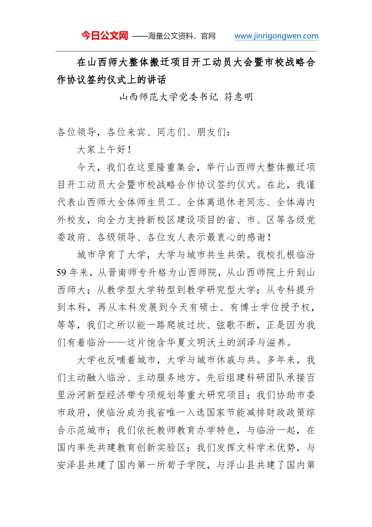 在山西师大整体搬迁项目开工动员大会暨市校战略合作协议签约仪式上的讲话_第1页