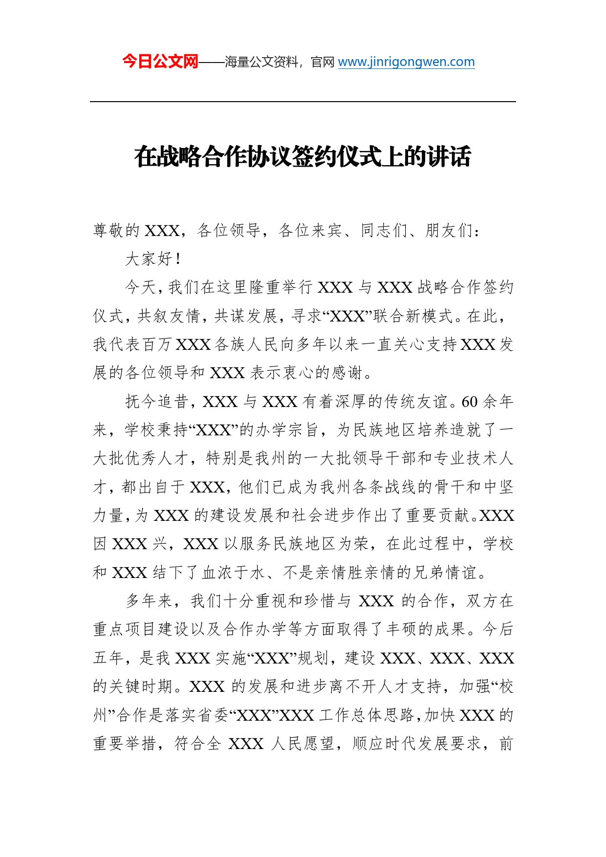 在战略合作协议签约仪式上的讲话_第1页