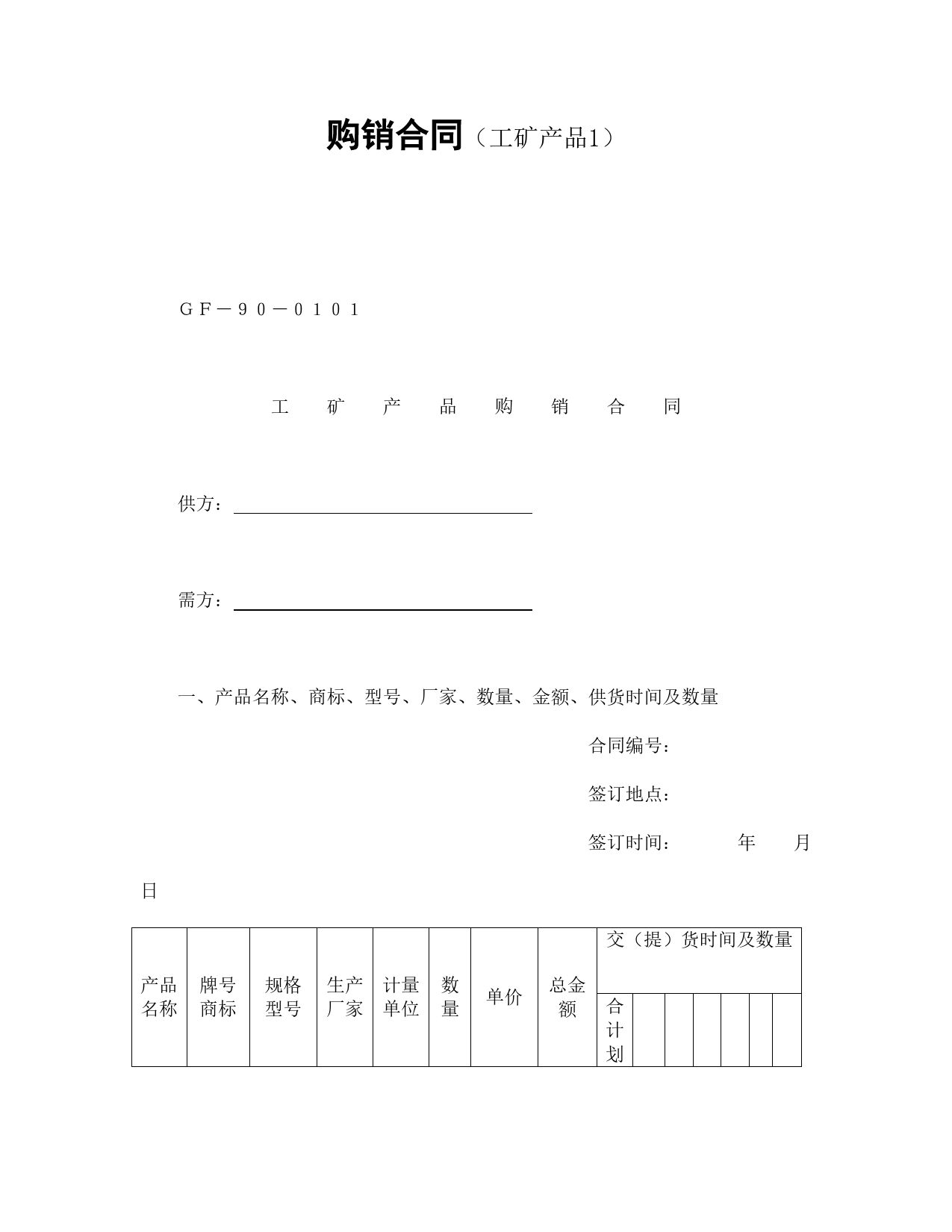 购销合同（工矿产品1）.doc_第1页