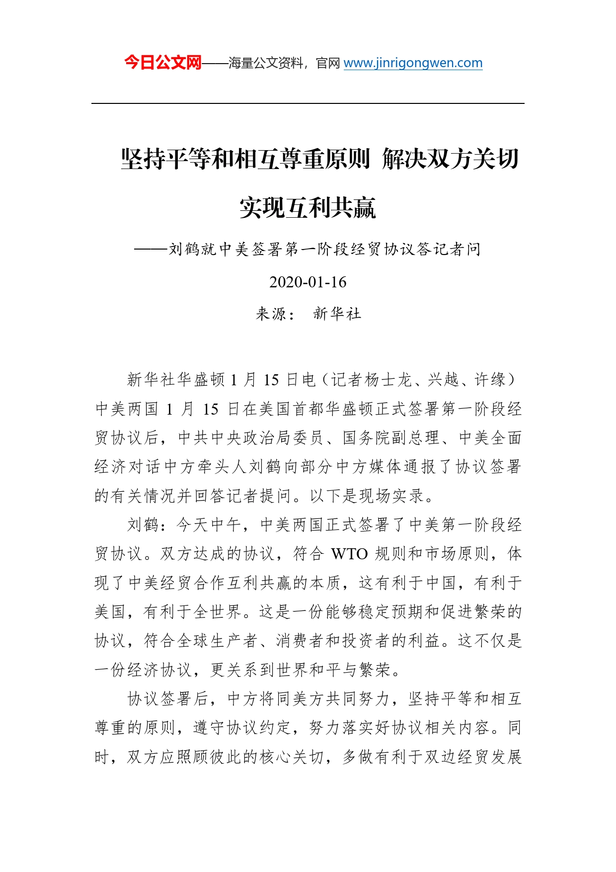 坚持平等和相互尊重原则解决双方关切实现互利共赢——刘鹤就中美签署第一阶段经贸协议答记者问_第1页