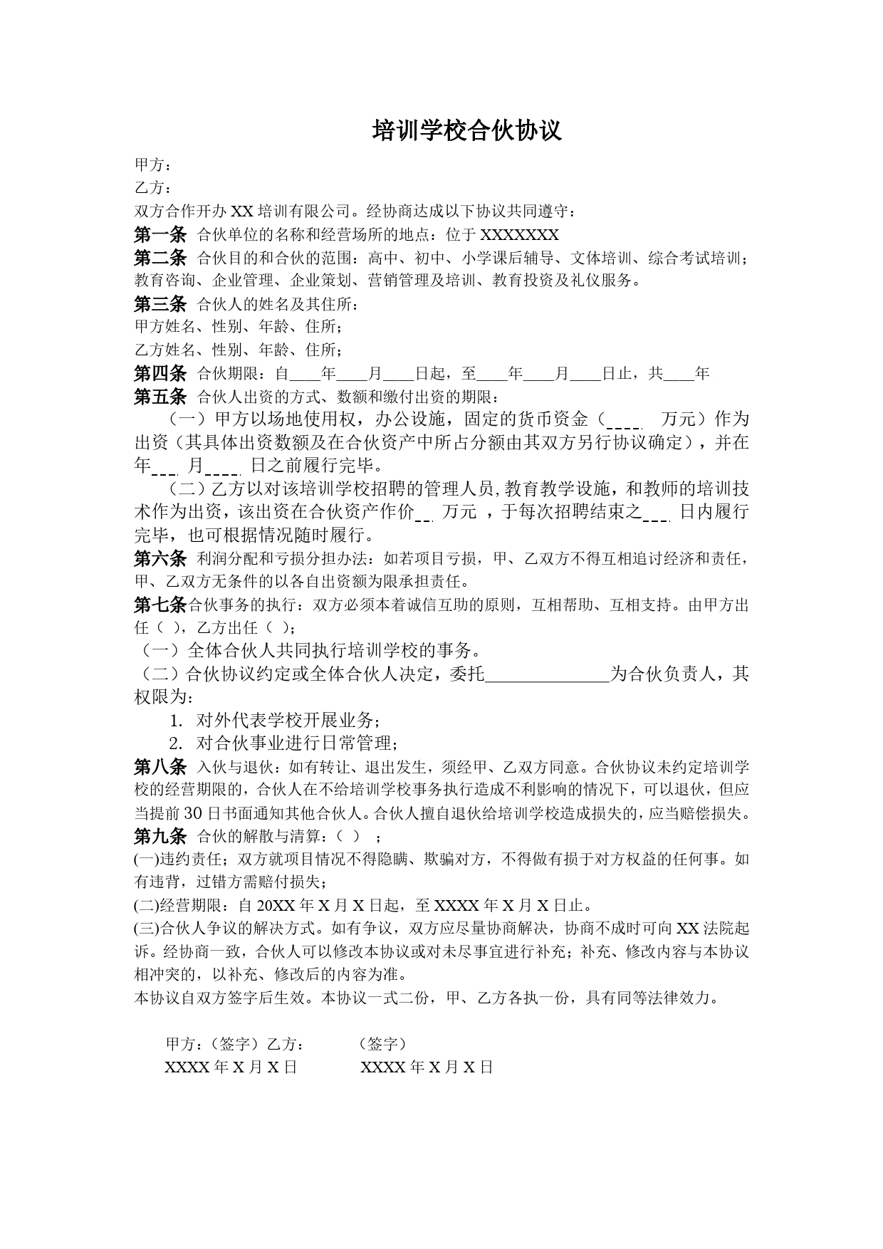 培训学校合伙协议.doc_第1页