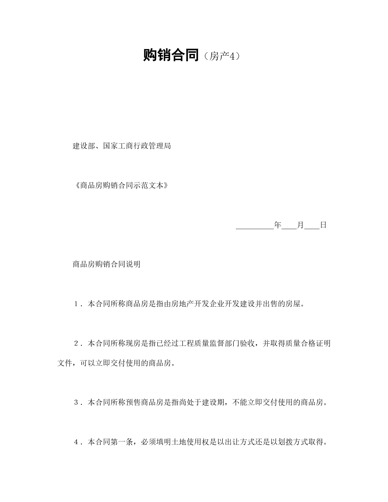 购销合同（房产4）.doc_第1页