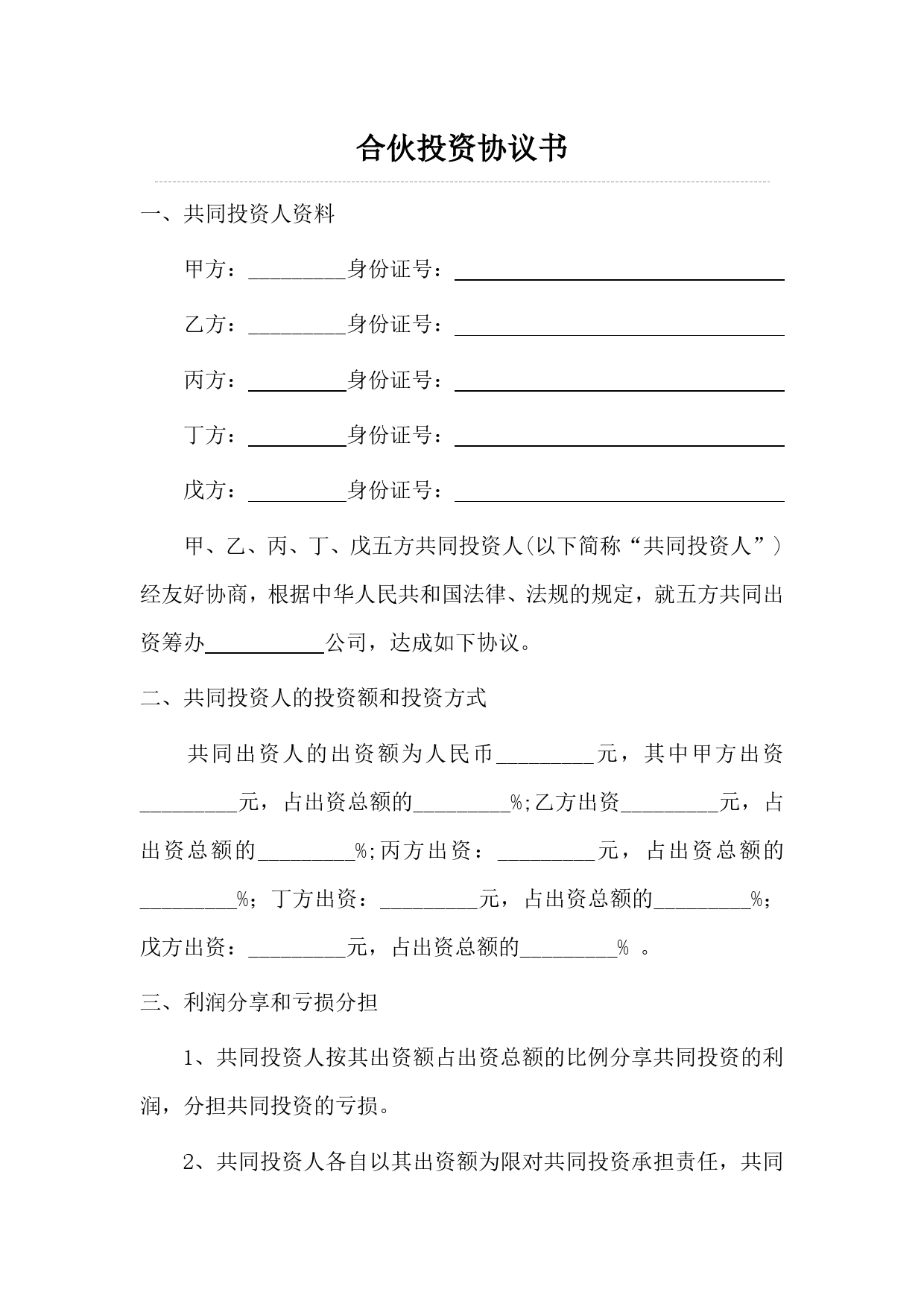 多人合伙投资协议书(1).doc_第1页