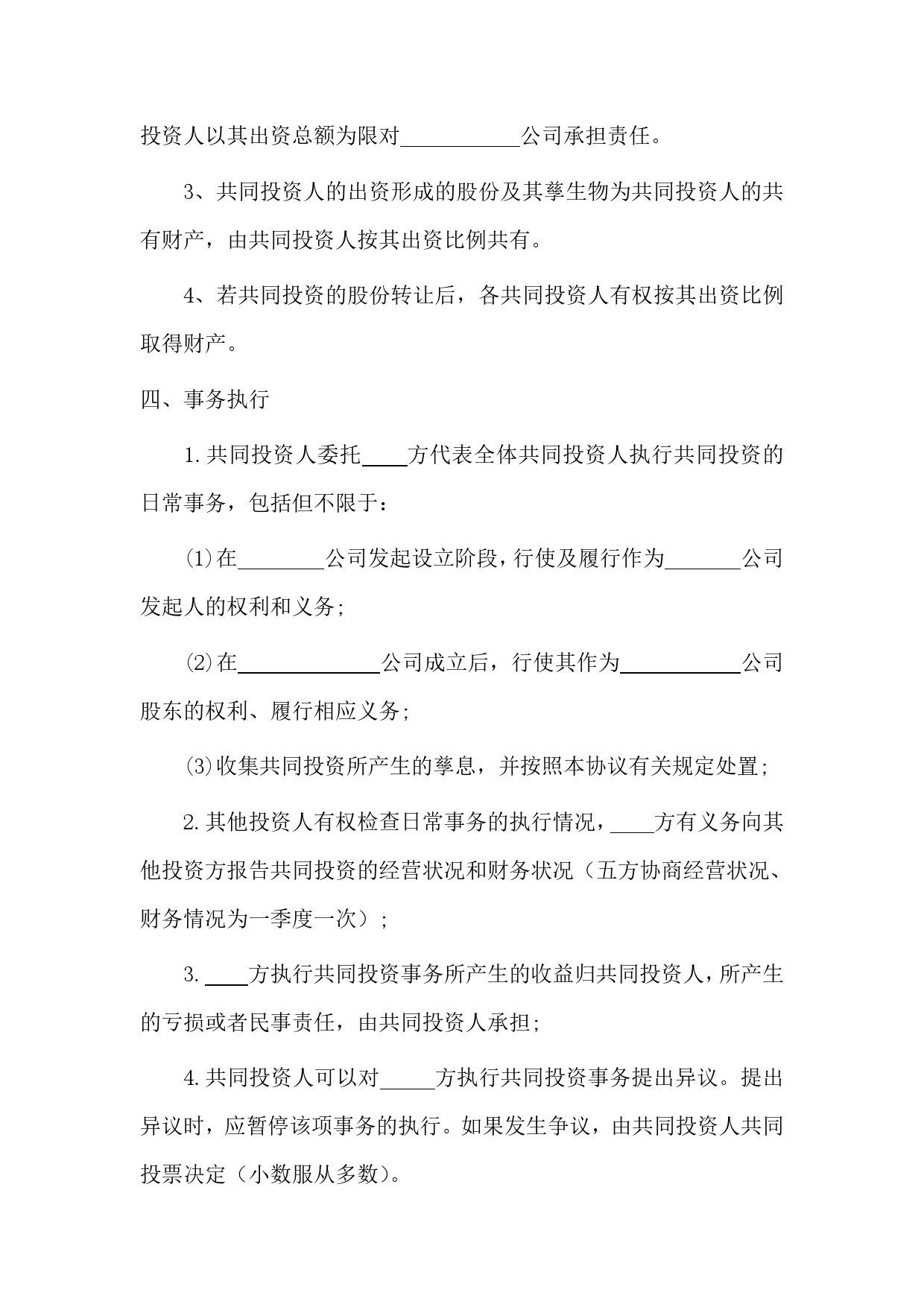 多人合伙投资协议书(1).doc_第2页