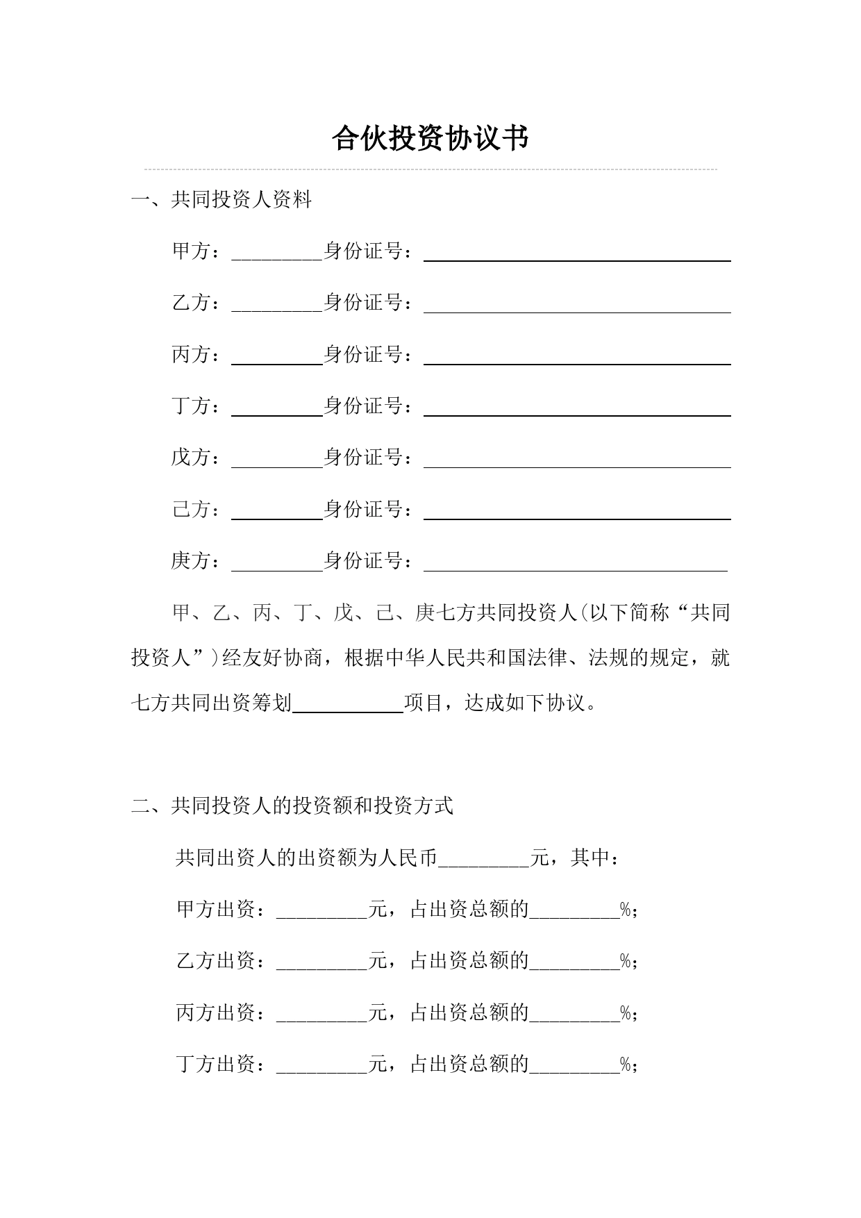 多人合伙投资协议书.doc_第1页